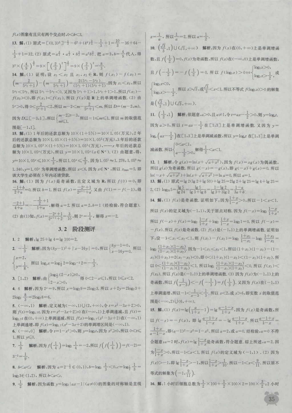 2016年通城學(xué)典課時作業(yè)本數(shù)學(xué)必修1蘇教版 參考答案第35頁