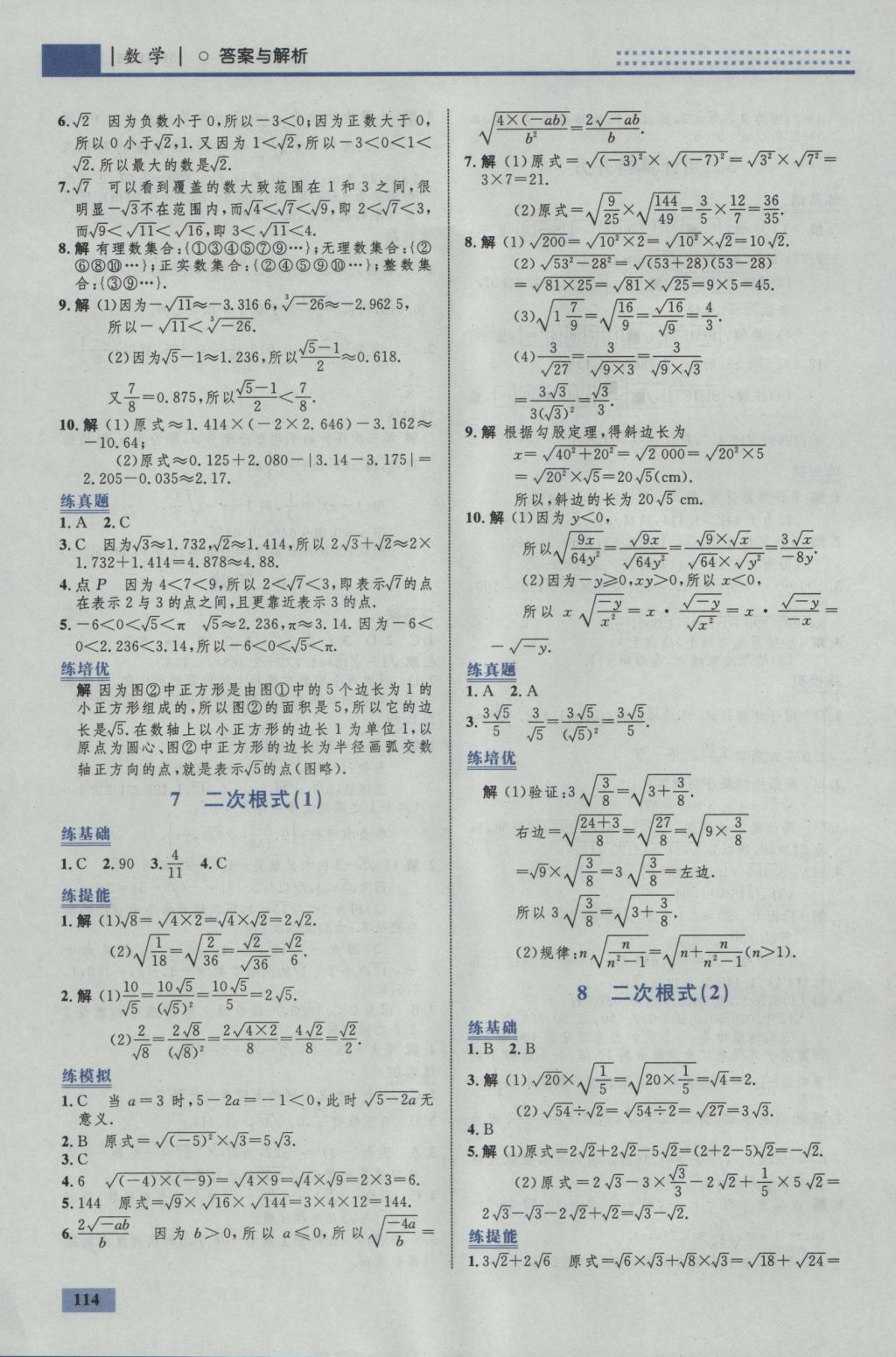 2016年初中同步学考优化设计八年级数学上册北师大版 参考答案第8页