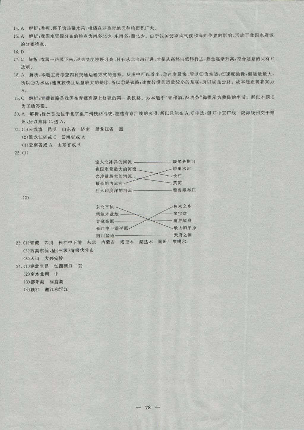 2016年王后雄黄冈密卷八年级地理上册湘教版 参考答案第14页