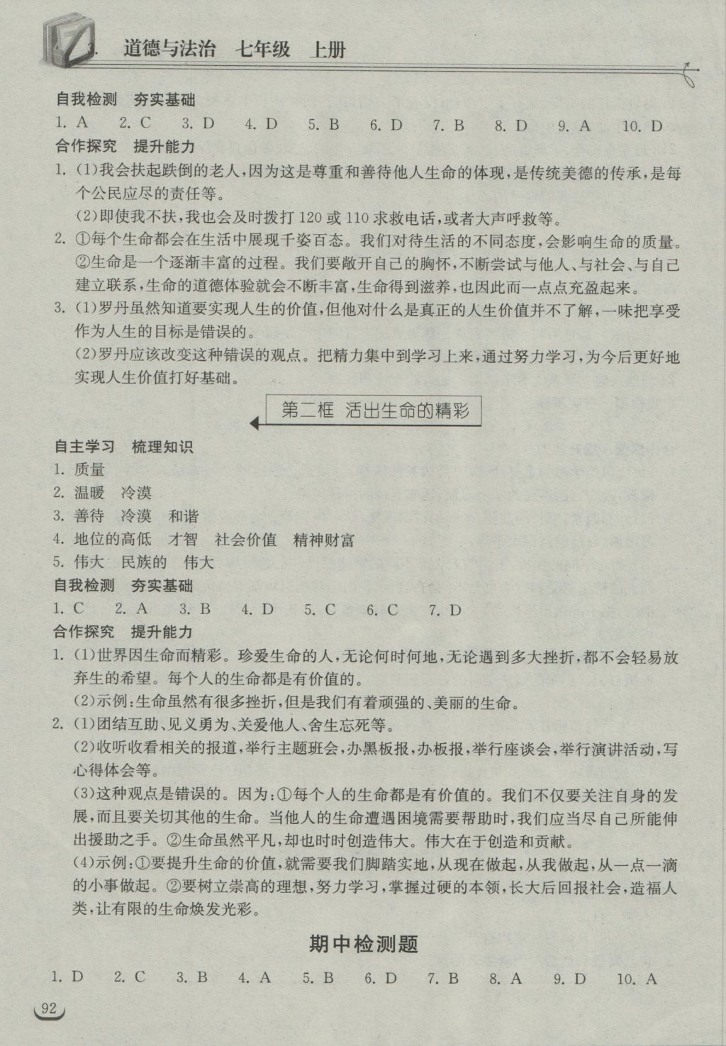 2016年长江作业本同步练习册七年级道德与法治上册人教版 参考答案第14页