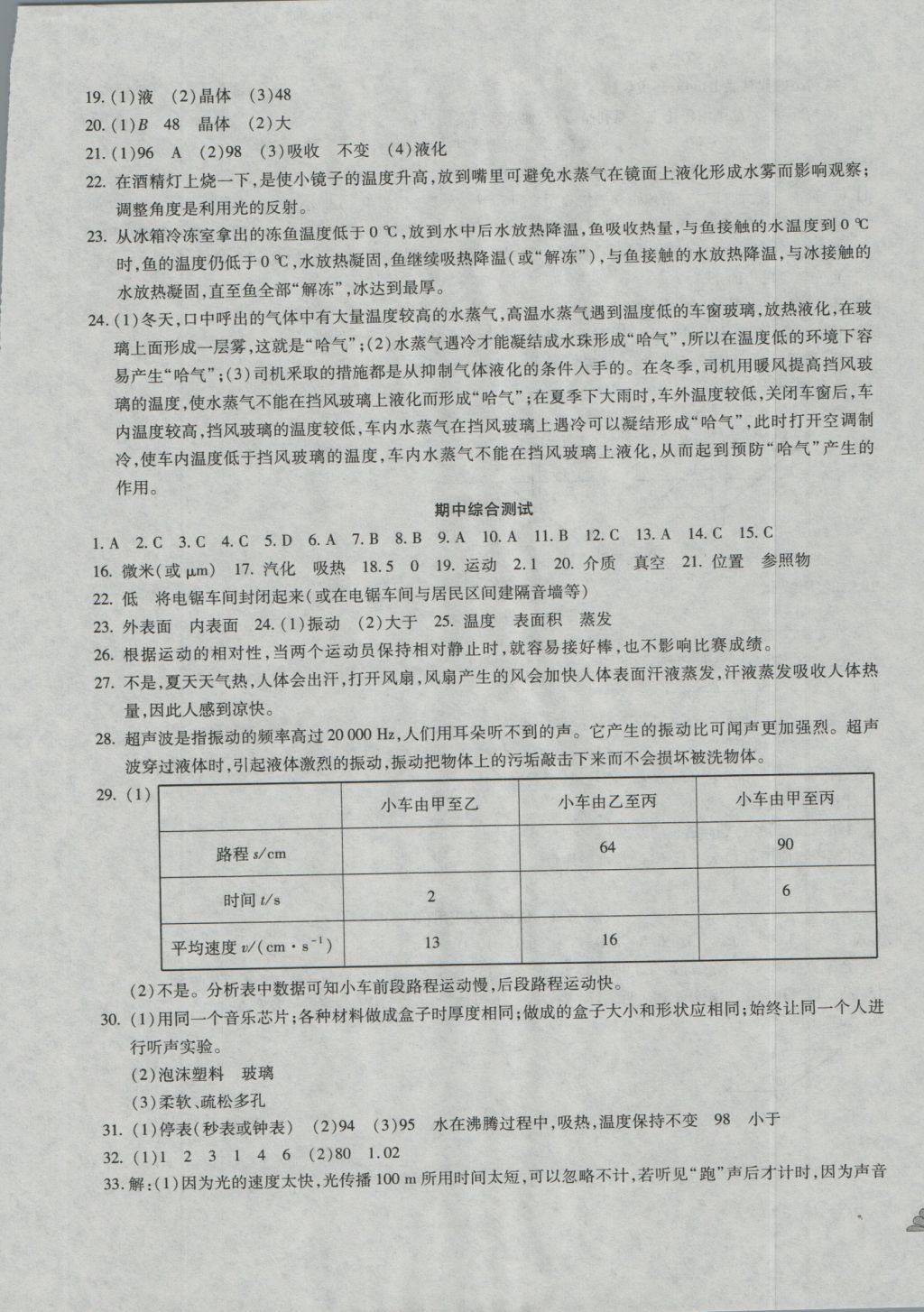 2016年千里馬單元測試卷八年級物理上冊人教版 參考答案第5頁