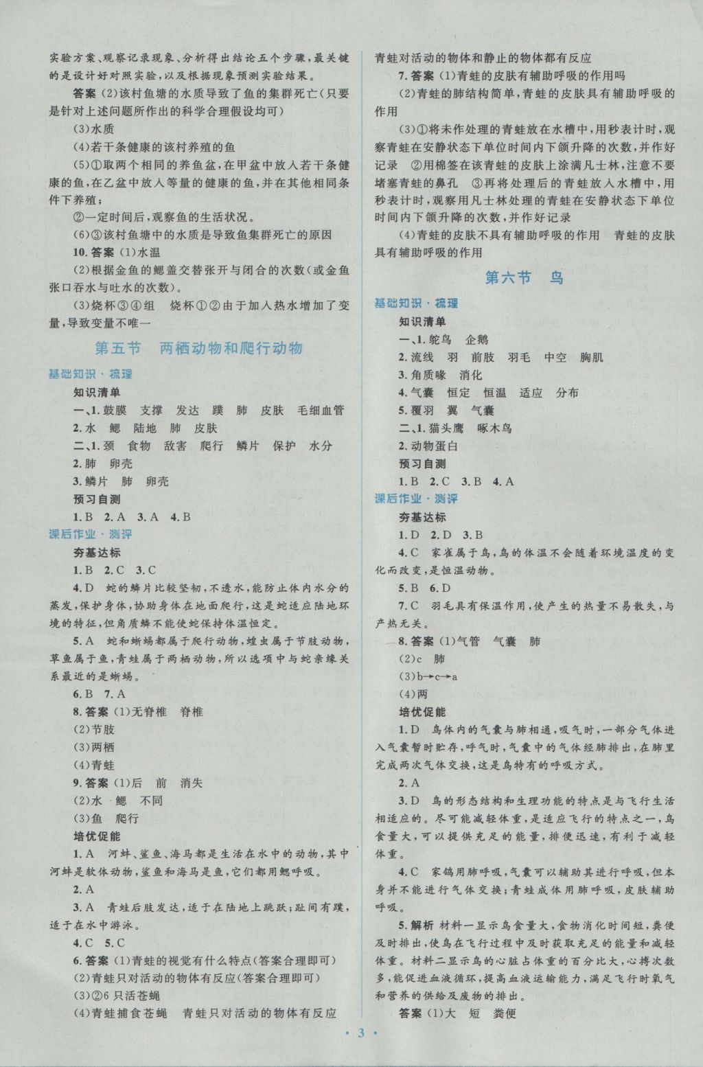 2016年人教金学典同步解析与测评学考练八年级生物学上册人教版 参考答案第3页