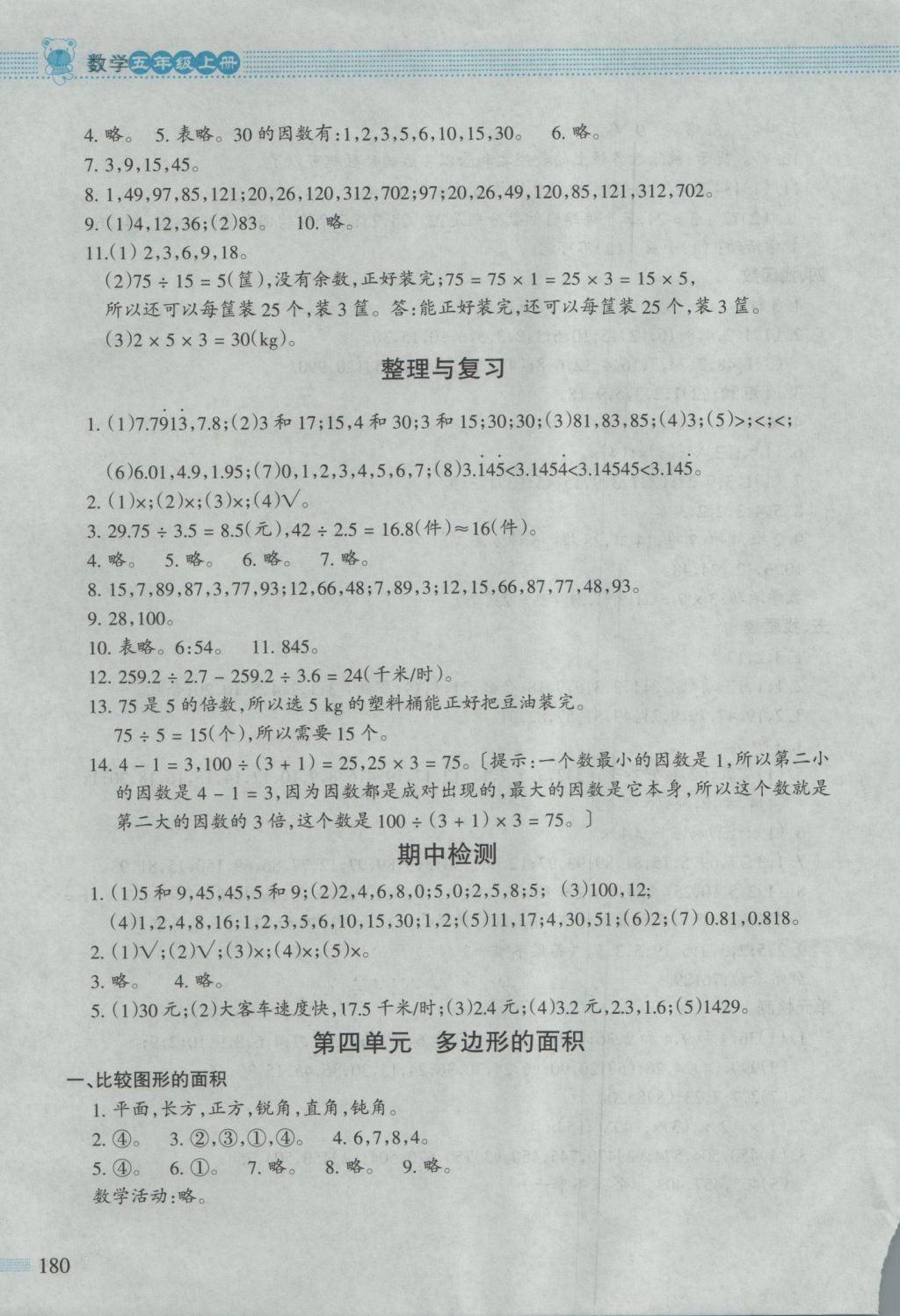 2016年課堂精練五年級數學上冊北師大版大慶專版 參考答案第5頁