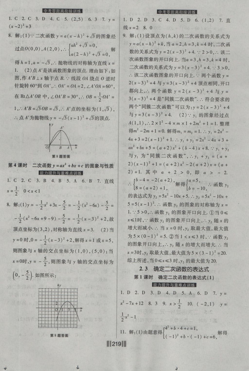 2016年课时练提速训练九年级数学全一册北师大版 参考答案第25页