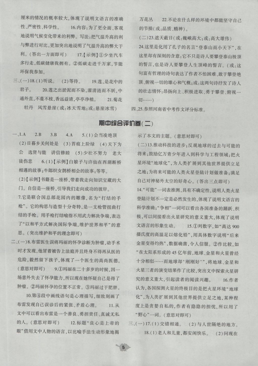 2016年基礎(chǔ)訓(xùn)練八年級語文上冊人教版河南省內(nèi)使用 單元評價答案第5頁