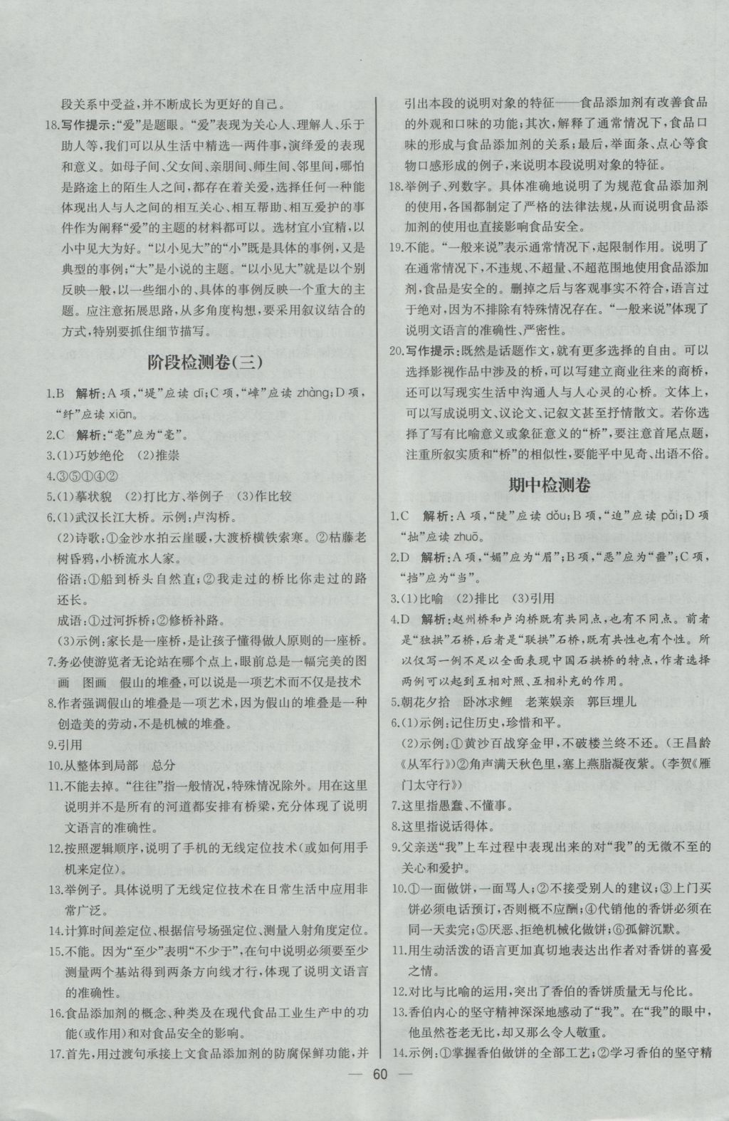 2016年同步导学案课时练八年级语文上册人教版河北专版 参考答案第28页