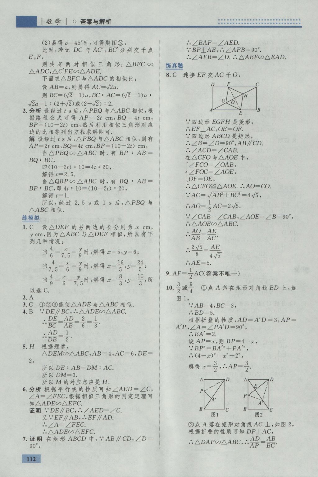 2016年初中同步學(xué)考優(yōu)化設(shè)計(jì)九年級(jí)數(shù)學(xué)上冊(cè)北師大版 參考答案第30頁