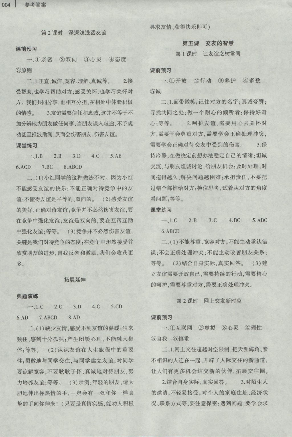 2016年基礎(chǔ)訓(xùn)練七年級(jí)道德與法治上冊(cè)人教版大象出版社 參考答案第8頁(yè)