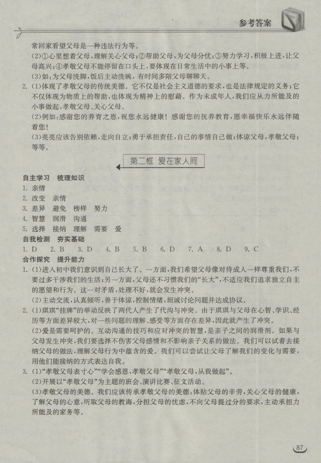 2016年长江作业本同步练习册七年级道德与法治上册人教版 参考答案第9页