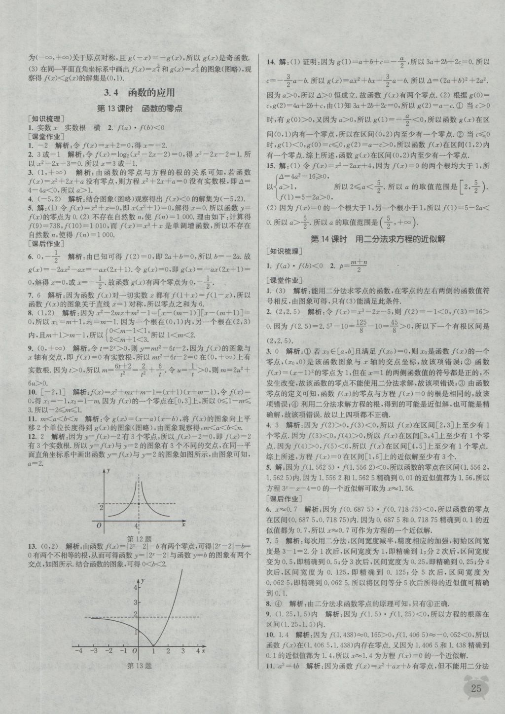 2016年通城學(xué)典課時作業(yè)本數(shù)學(xué)必修1蘇教版 參考答案第25頁