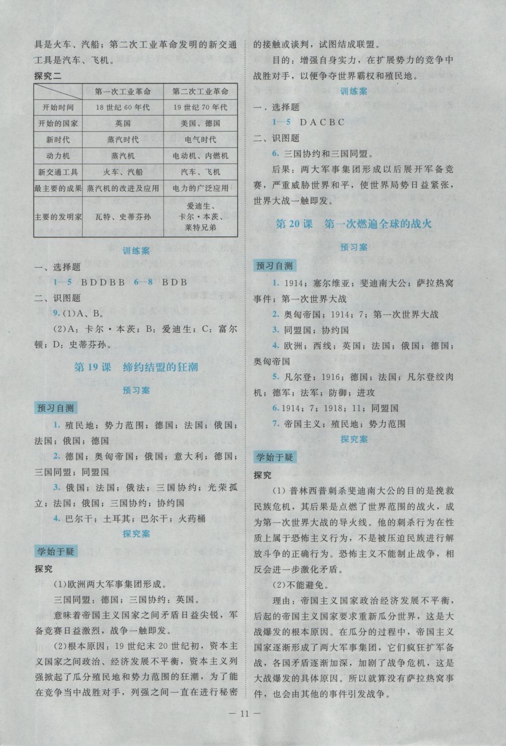 2016年課堂精練九年級歷史上冊北師大版大慶專版 參考答案第11頁