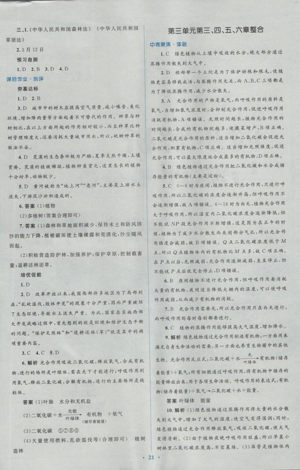 2016年人教金學(xué)典同步解析與測評學(xué)考練七年級生物學(xué)上冊人教版 參考答案第21頁