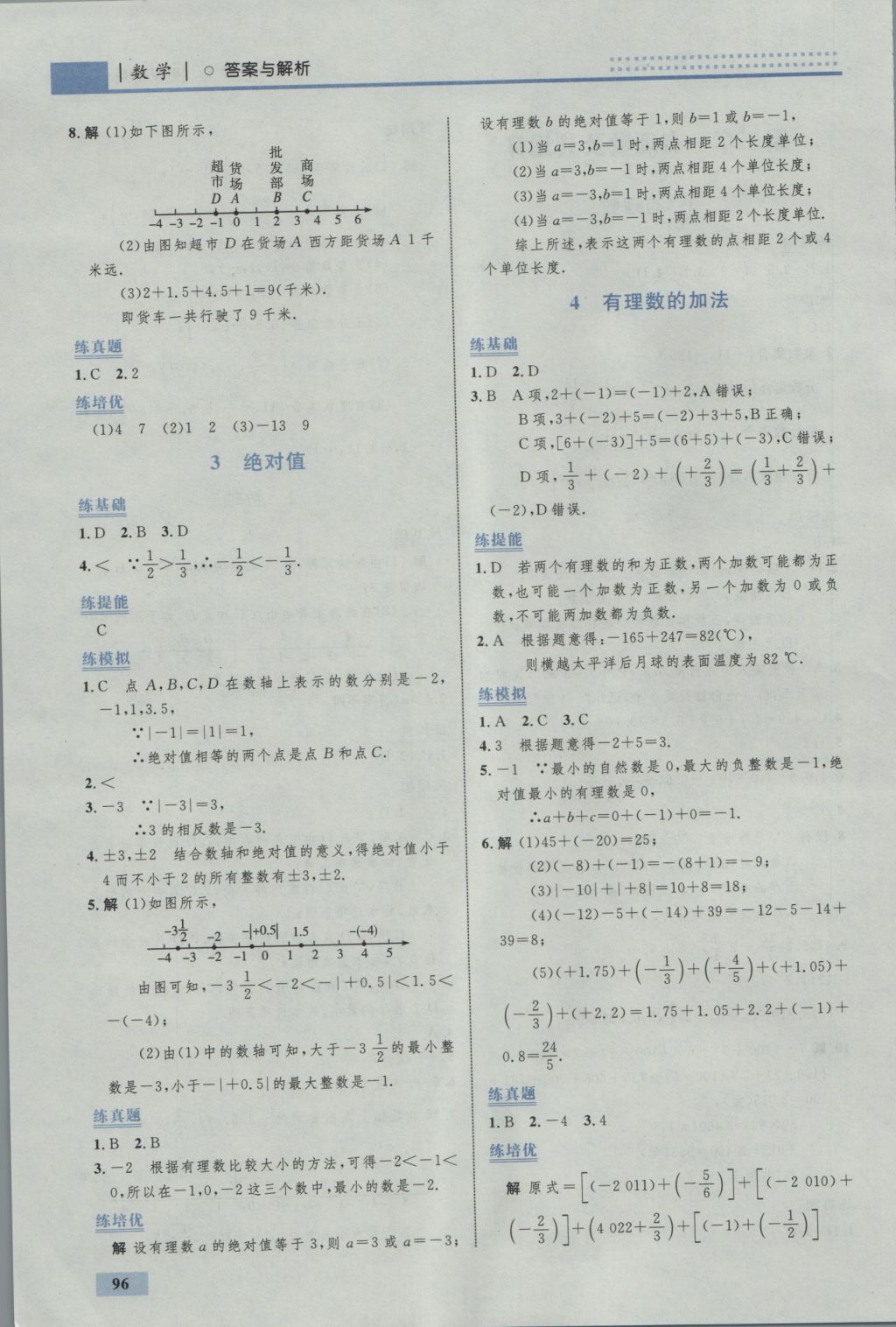 2016年初中同步学考优化设计七年级数学上册北师大版 参考答案第6页