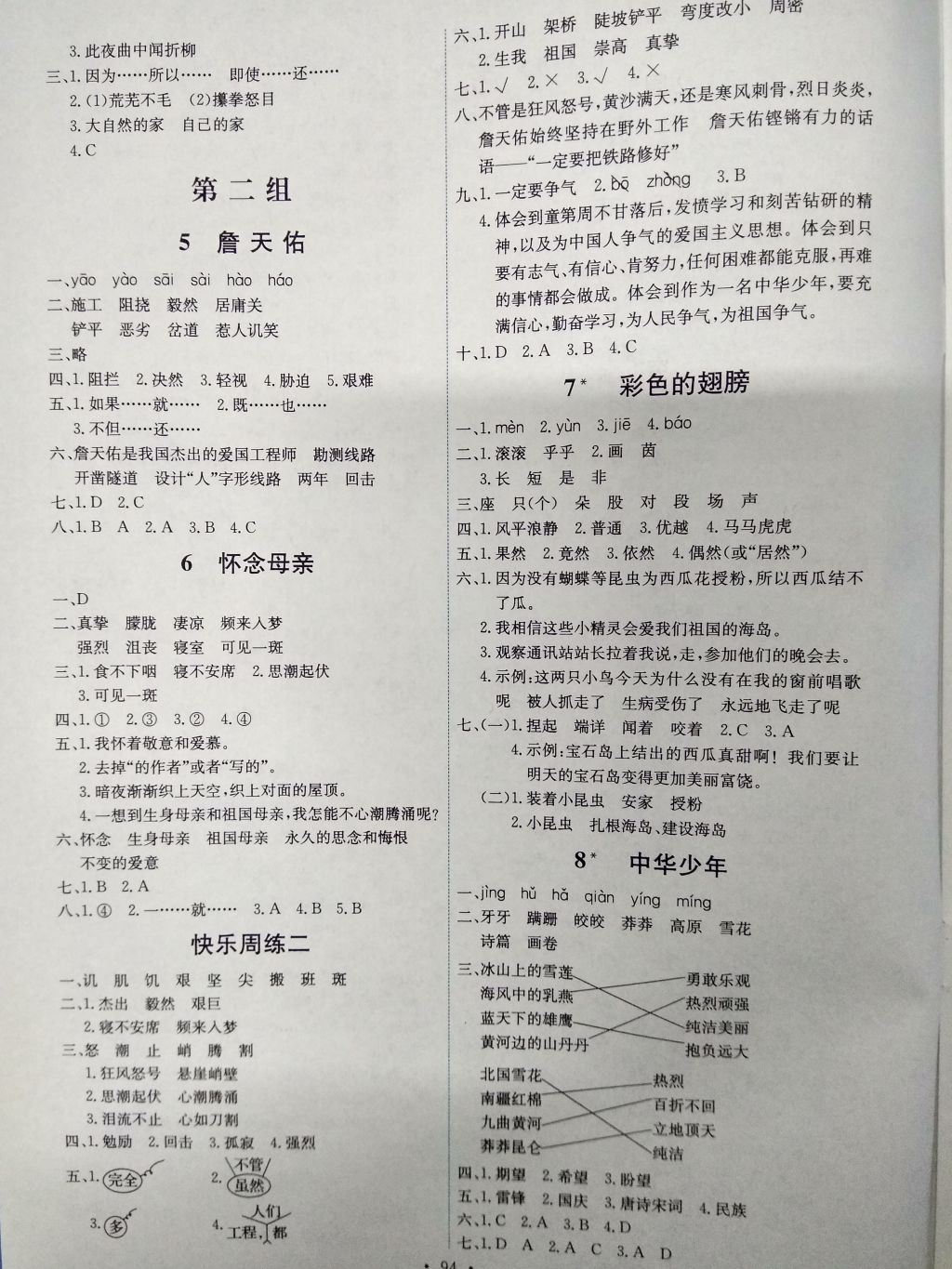 2016年能力培養(yǎng)與測試六年級語文上冊人教版H 參考答案第2頁