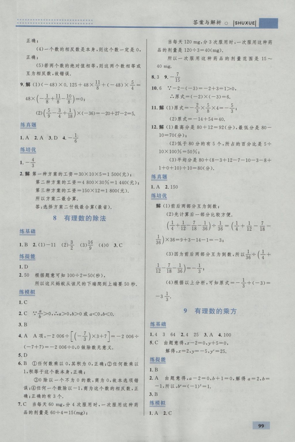 2016年初中同步学考优化设计七年级数学上册北师大版 参考答案第9页