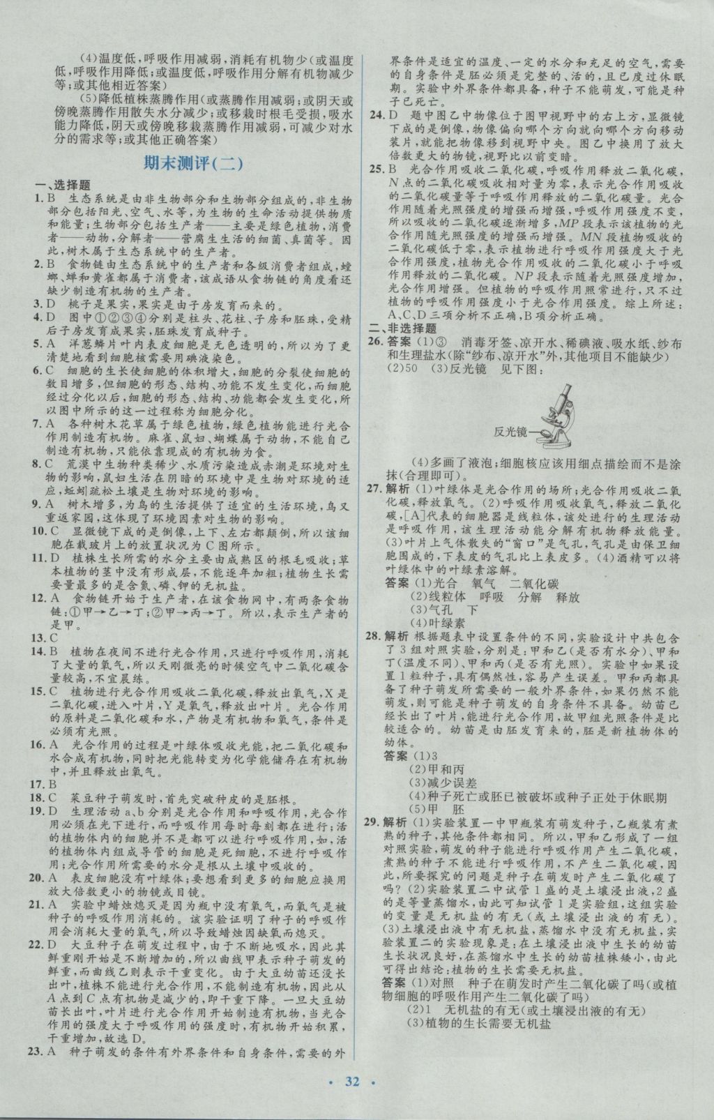 2016年人教金學典同步解析與測評學考練七年級生物學上冊人教版 測試卷答案第26頁