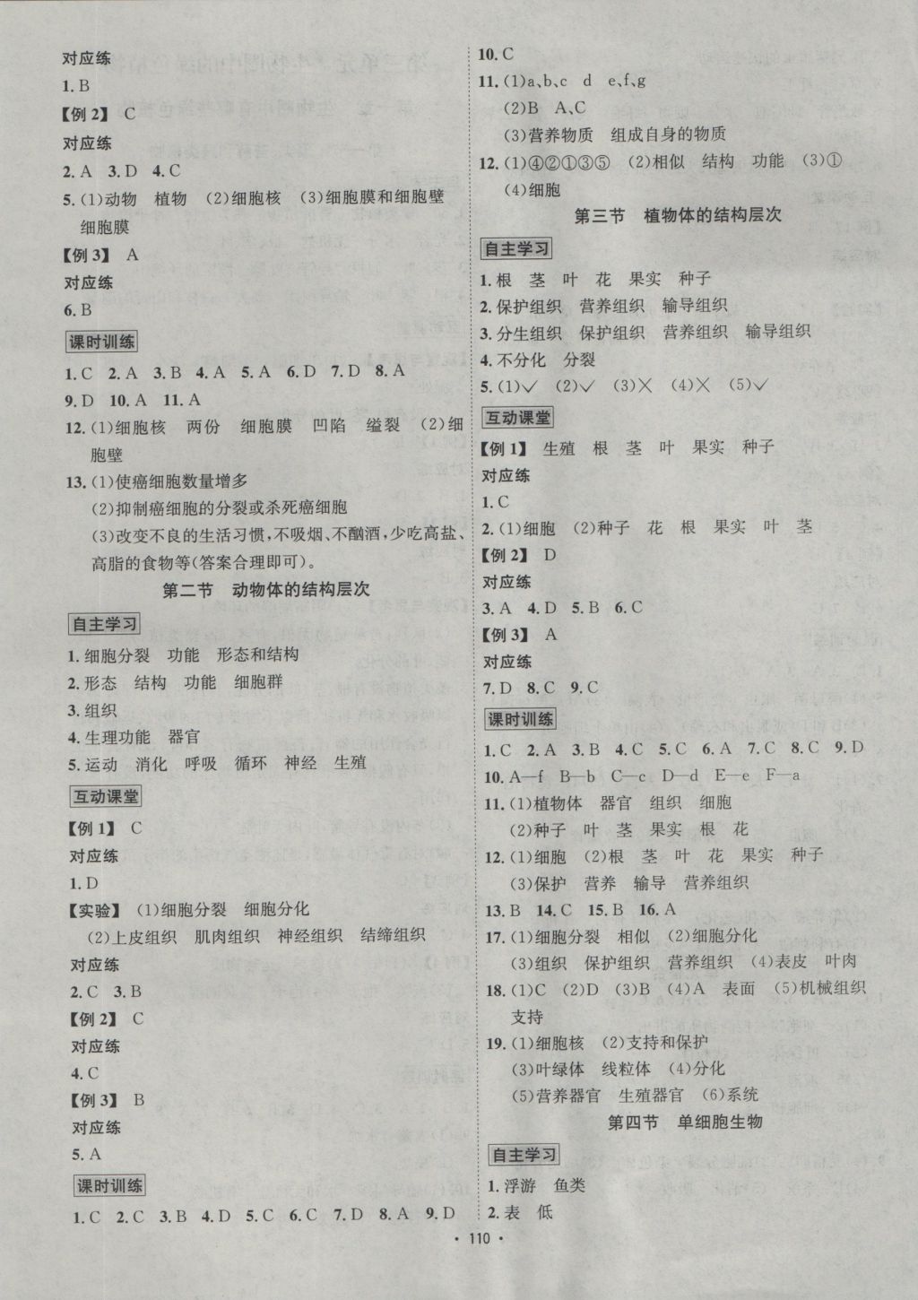 2016年優(yōu)學(xué)名師名題七年級生物上冊人教版 參考答案第6頁