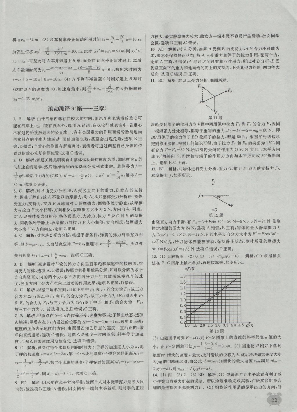 2016年通城學典課時作業(yè)本物理必修1人教版 參考答案第33頁