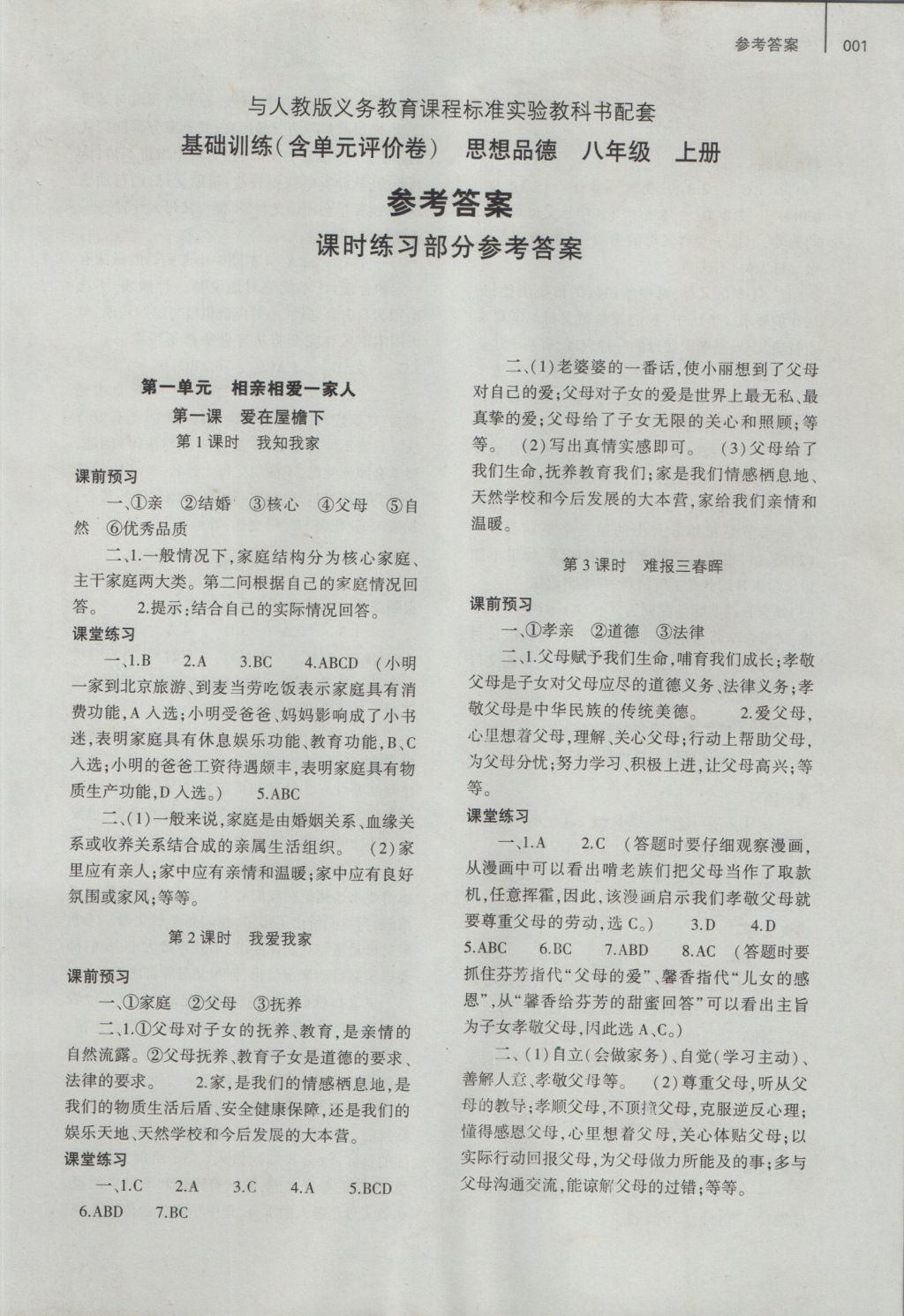 2016年基礎(chǔ)訓(xùn)練八年級思想品德上冊人教版大象出版社 參考答案第6頁