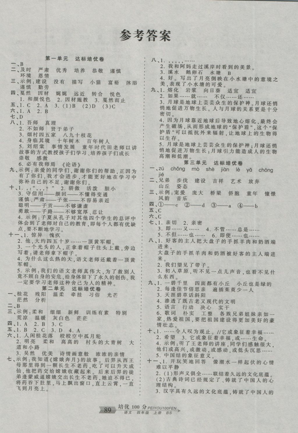 2016年王朝霞培优100分四年级语文上册北师大版 参考答案第1页