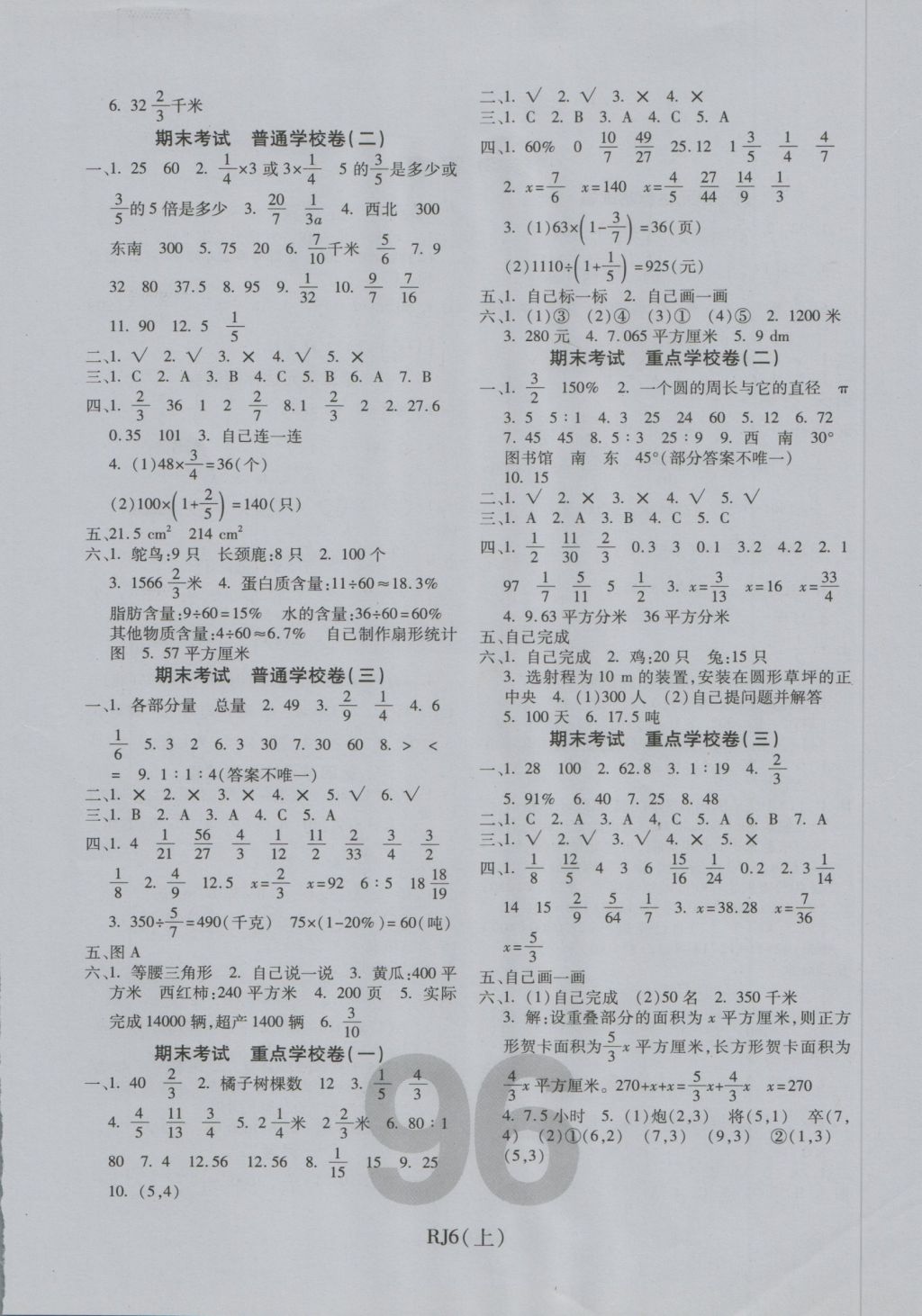 2016年期末100分沖刺卷六年級(jí)數(shù)學(xué)上冊(cè)人教版 參考答案第4頁(yè)