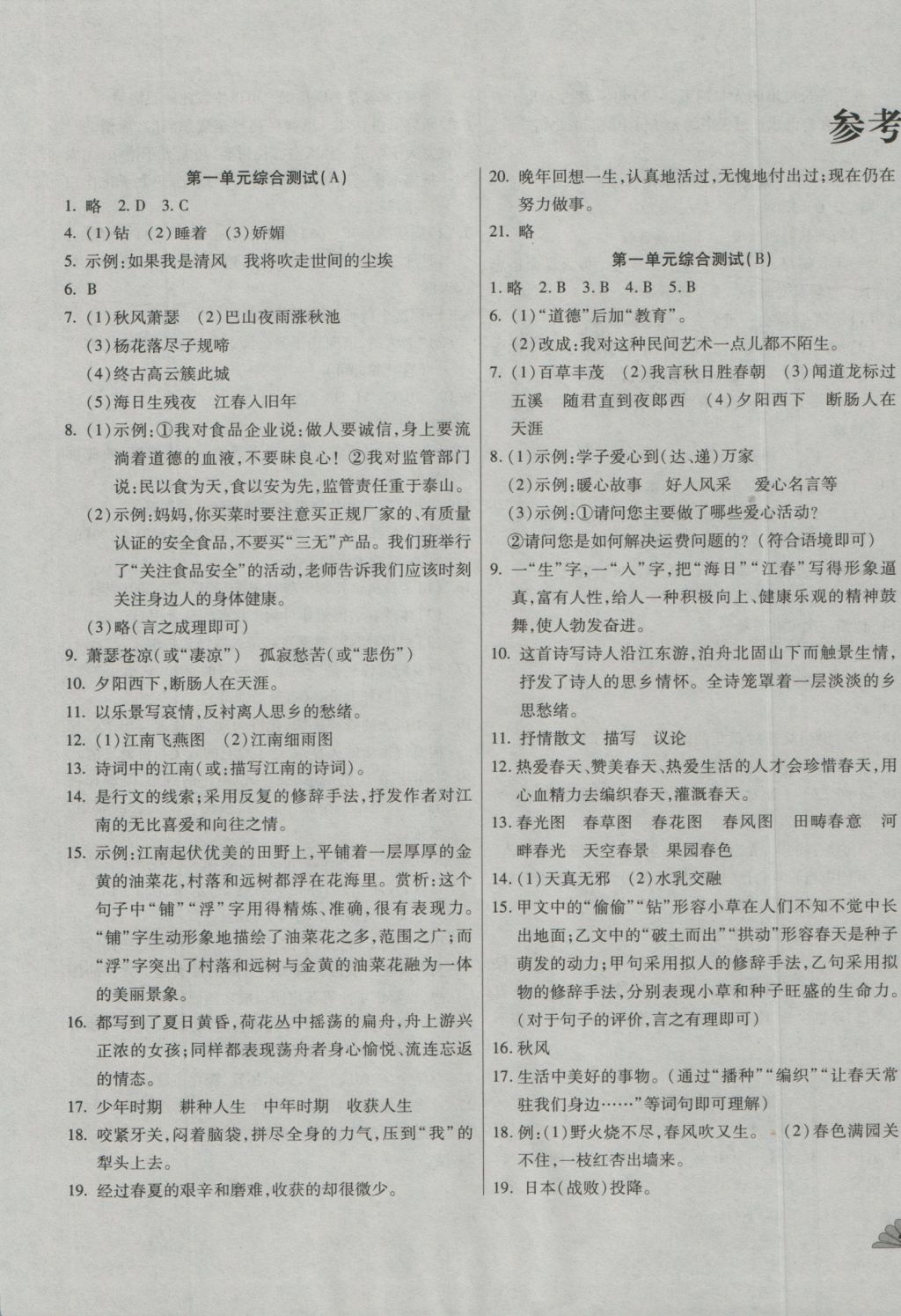 2016年千里马单元测试卷七年级语文上册人教版 参考答案第1页