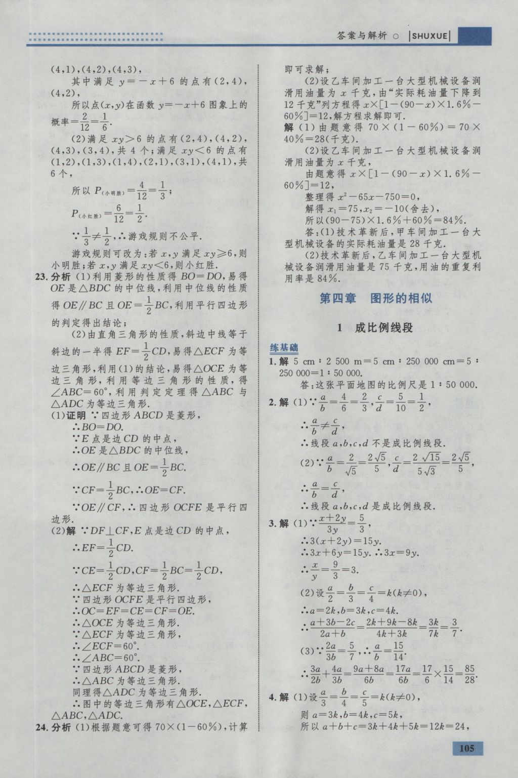 2016年初中同步學(xué)考優(yōu)化設(shè)計九年級數(shù)學(xué)上冊北師大版 參考答案第23頁