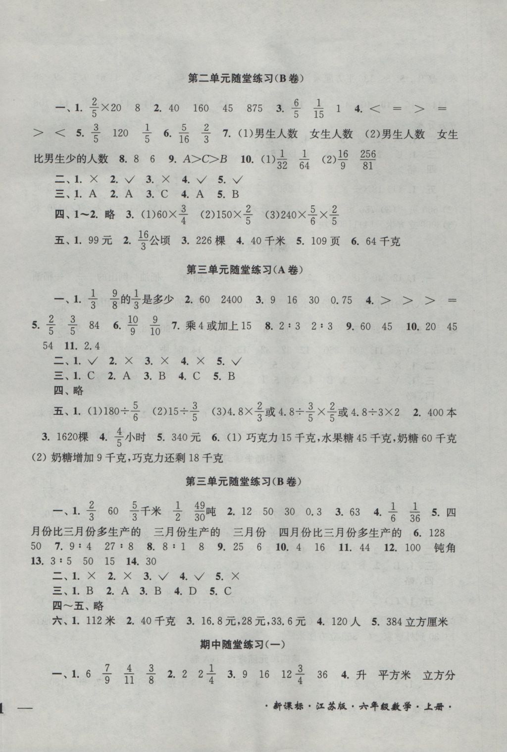 2016年單元達(dá)標(biāo)活頁卷隨堂測(cè)試六年級(jí)數(shù)學(xué)上冊(cè)江蘇版 參考答案第2頁