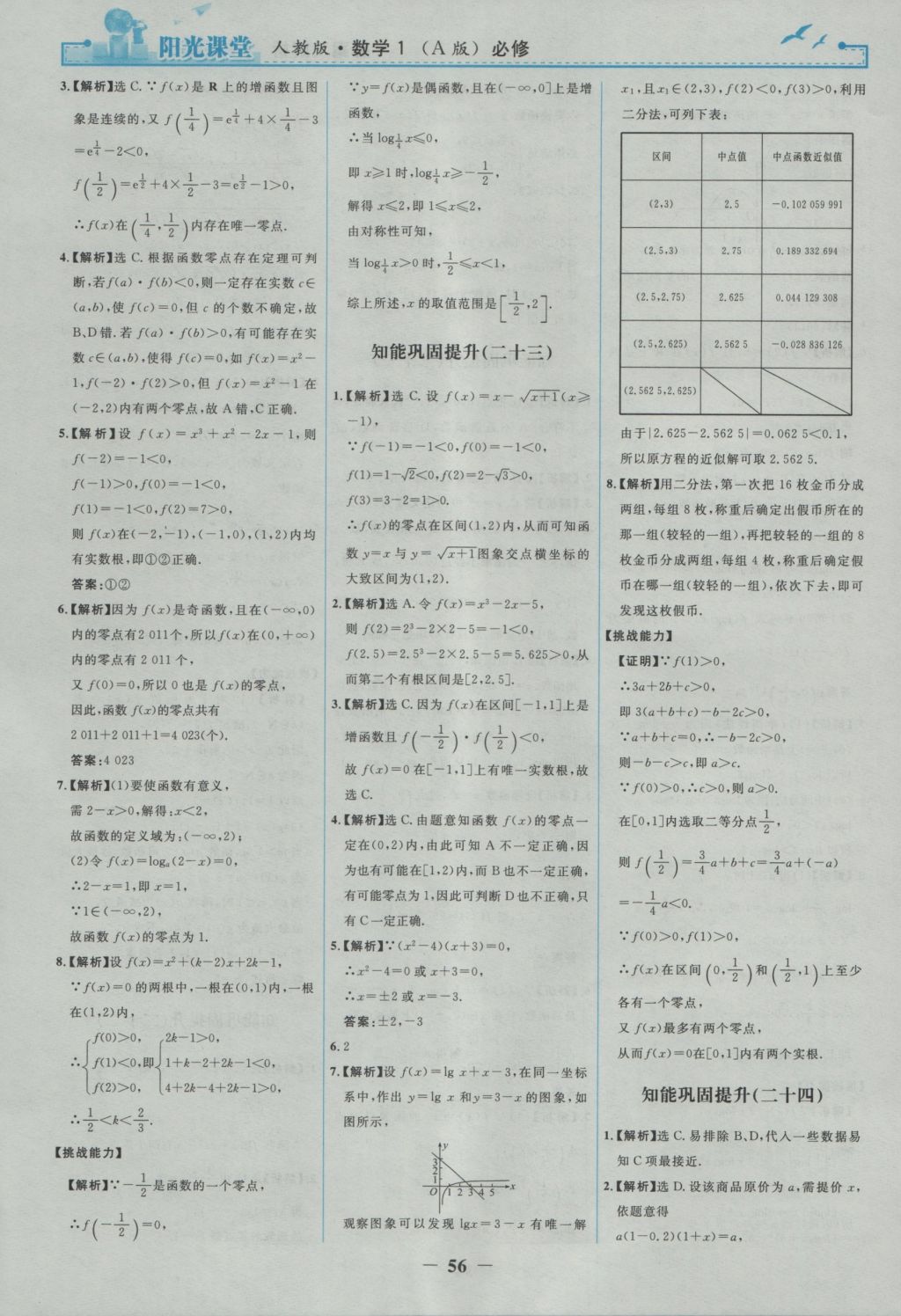 2016年陽光課堂數(shù)學必修1人教A版 參考答案第24頁