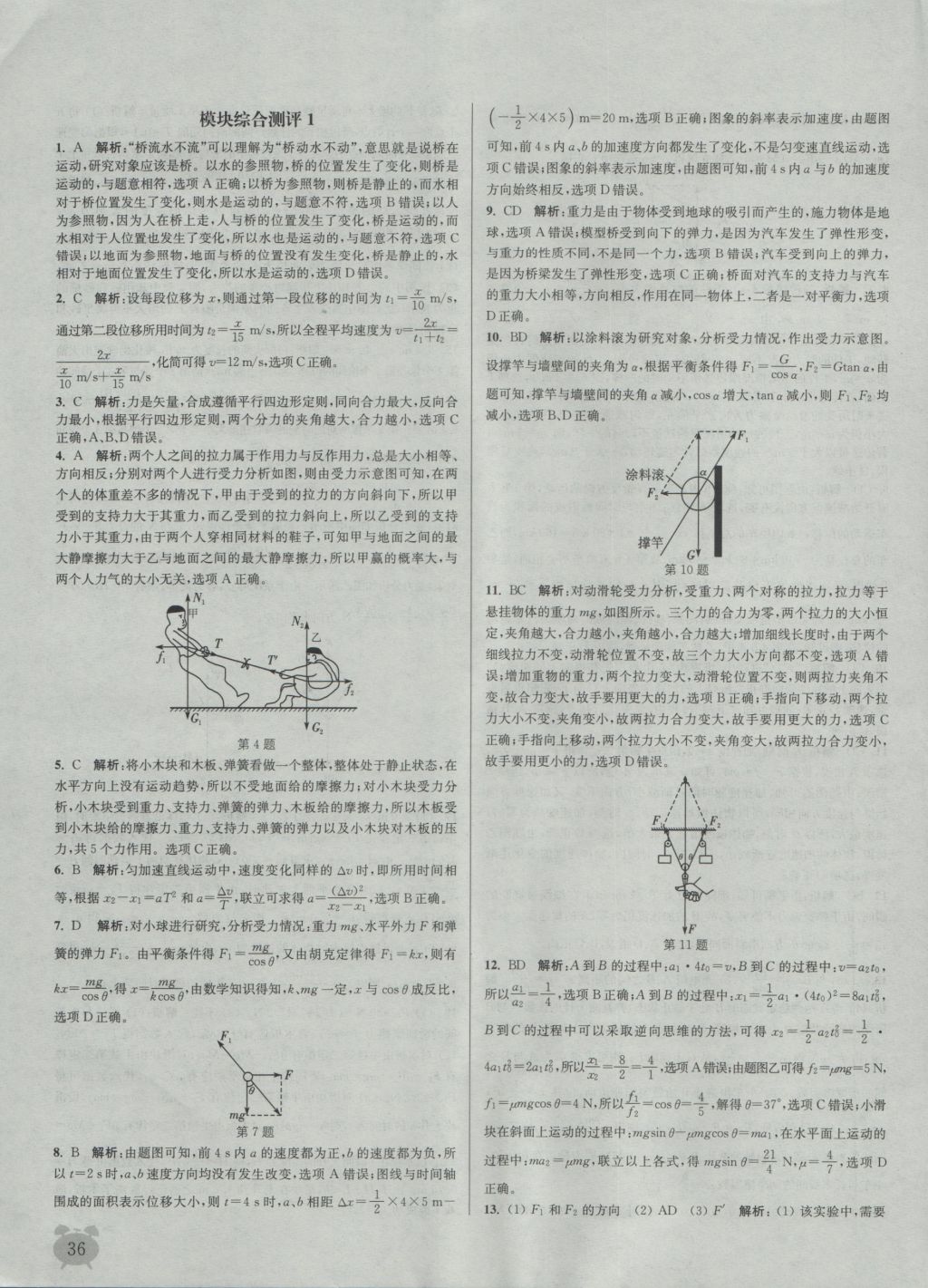 2016年通城學(xué)典課時(shí)作業(yè)本物理必修1人教版 參考答案第36頁(yè)