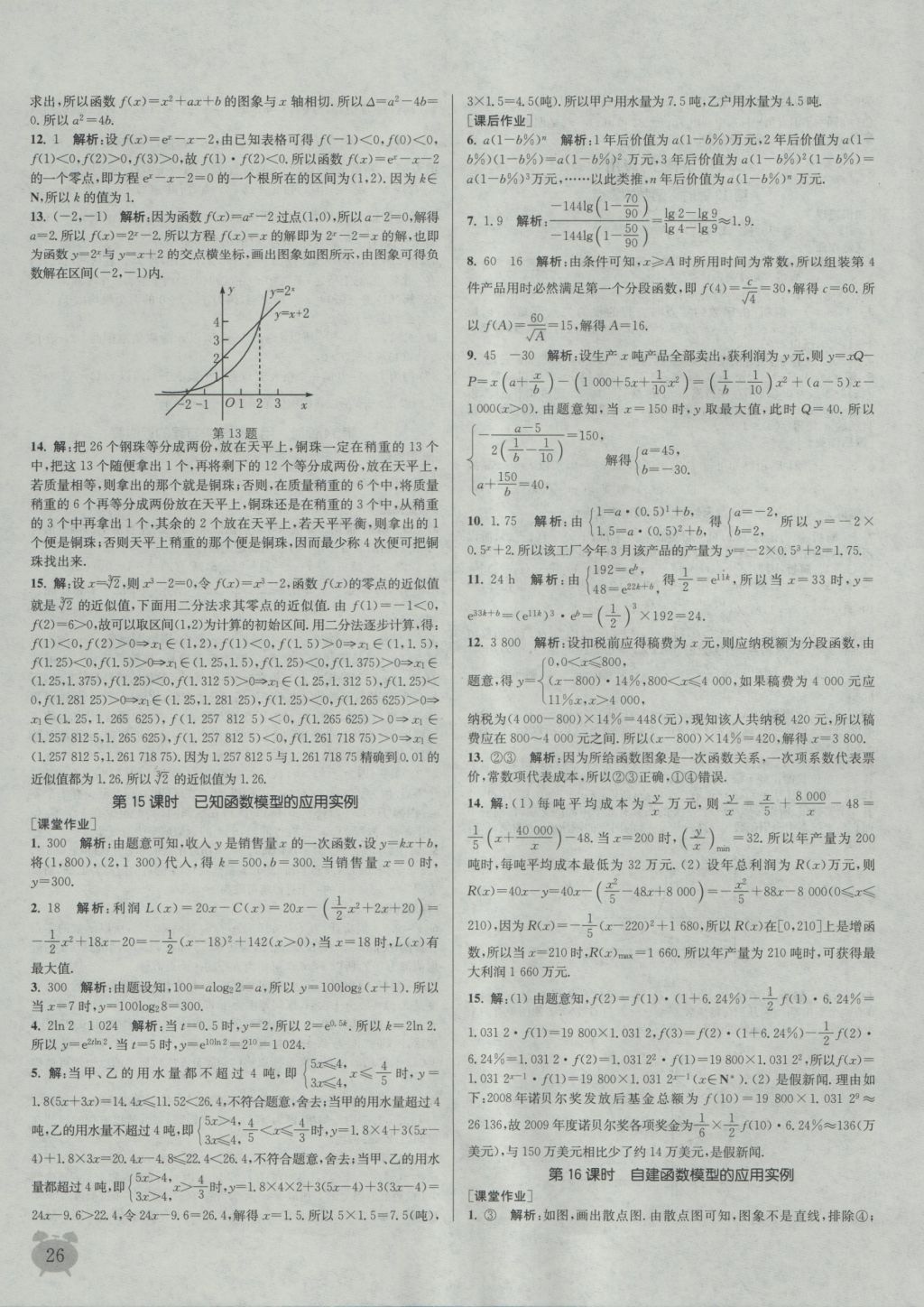 2016年通城學(xué)典課時(shí)作業(yè)本數(shù)學(xué)必修1蘇教版 參考答案第26頁(yè)