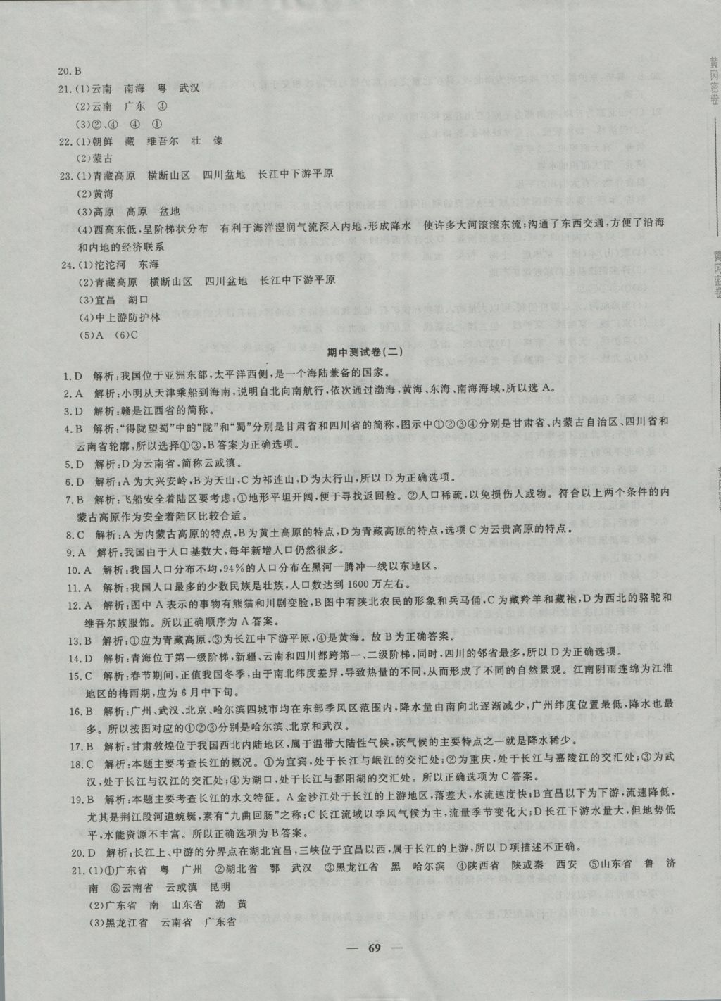 2016年王后雄黄冈密卷八年级地理上册湘教版 参考答案第5页