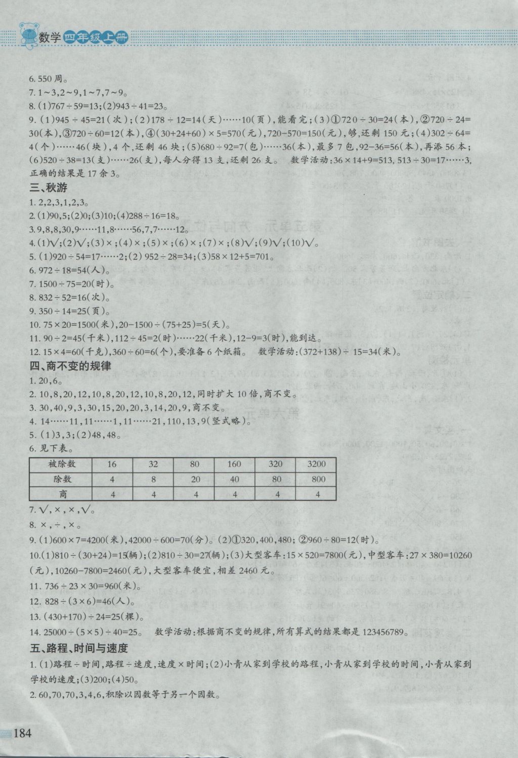 2016年课堂精练四年级数学上册北师大版大庆专版 参考答案第11页