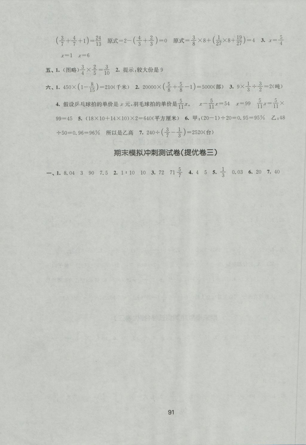 2016年名師點(diǎn)撥期末沖刺滿分卷六年級(jí)數(shù)學(xué)上冊國標(biāo)江蘇版 參考答案第11頁