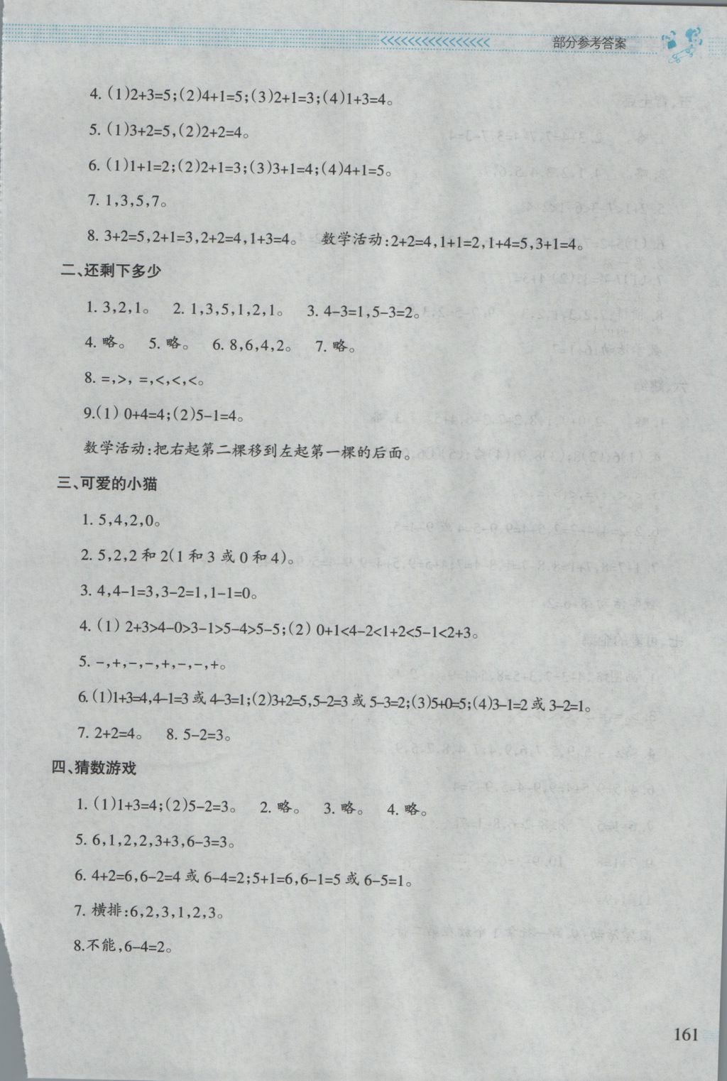 2016年課堂精練一年級(jí)數(shù)學(xué)上冊(cè)北師大版大慶專版 參考答案第4頁