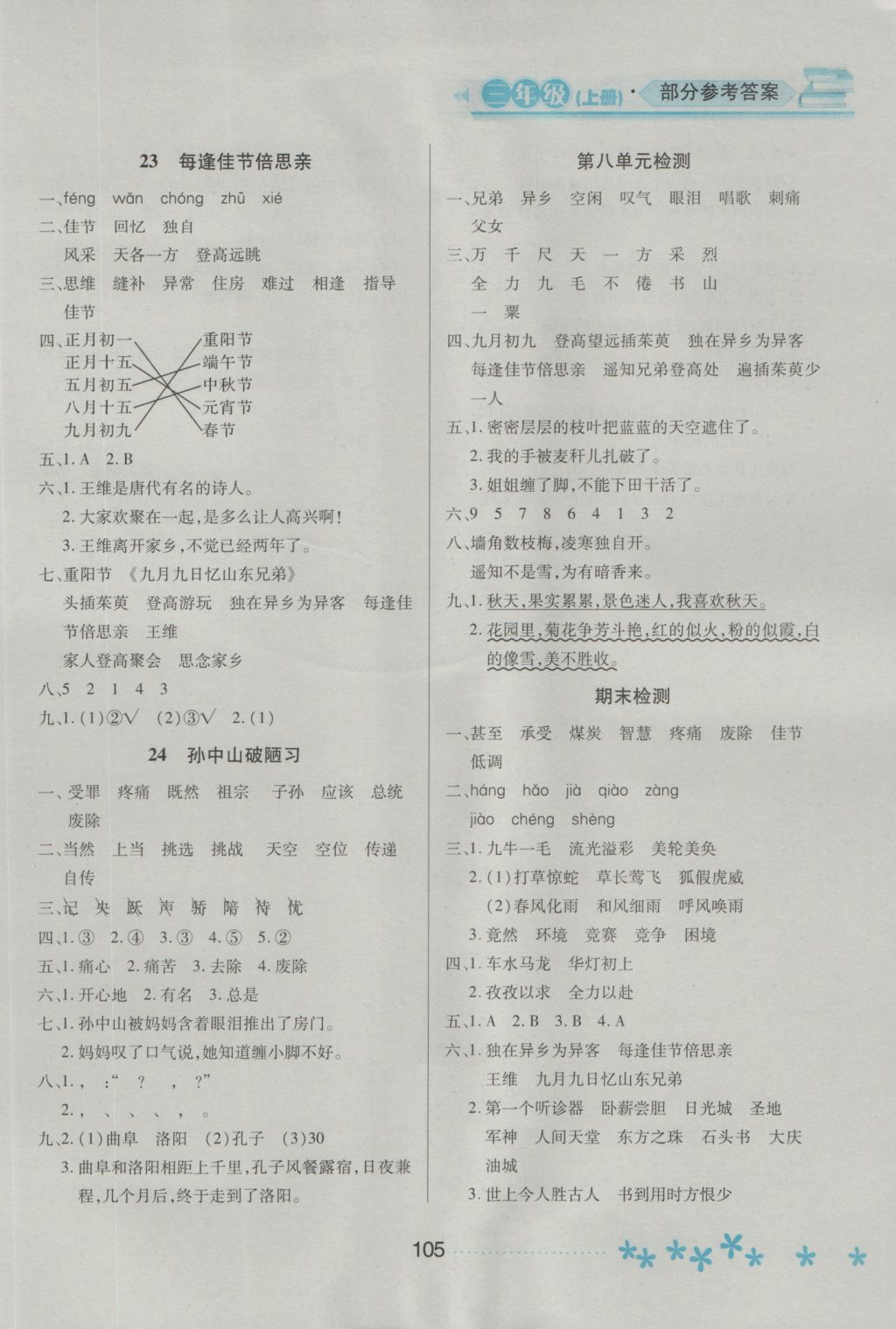 2016年資源與評(píng)價(jià)三年級(jí)語(yǔ)文上冊(cè)蘇教版 參考答案第9頁(yè)