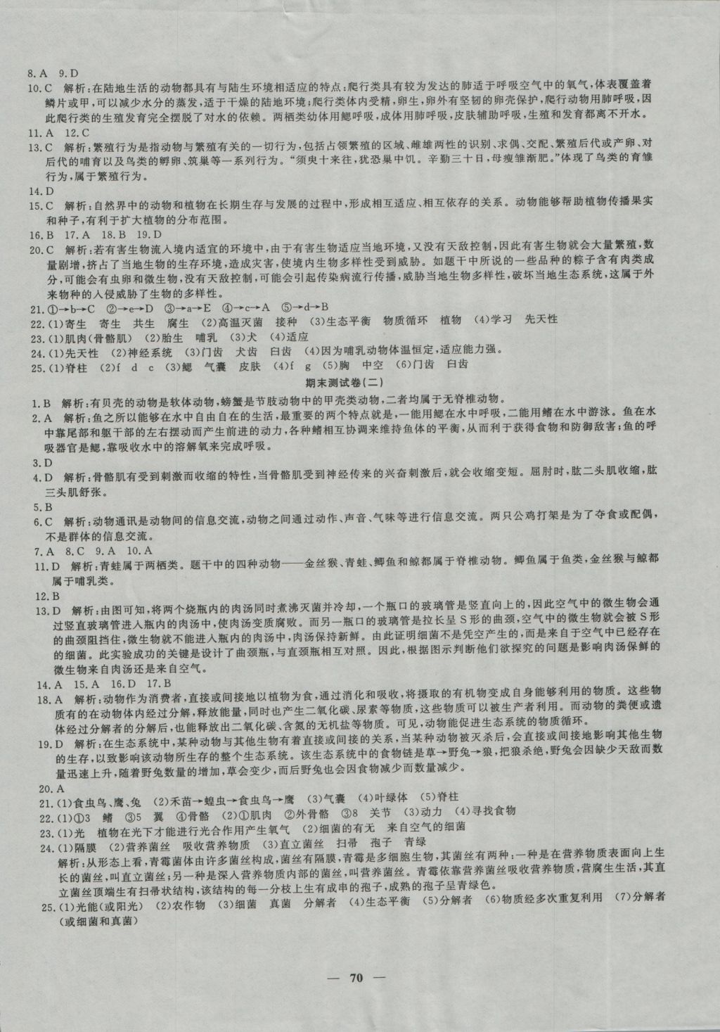 2016年王后雄黃岡密卷八年級生物上冊人教版 參考答案第10頁