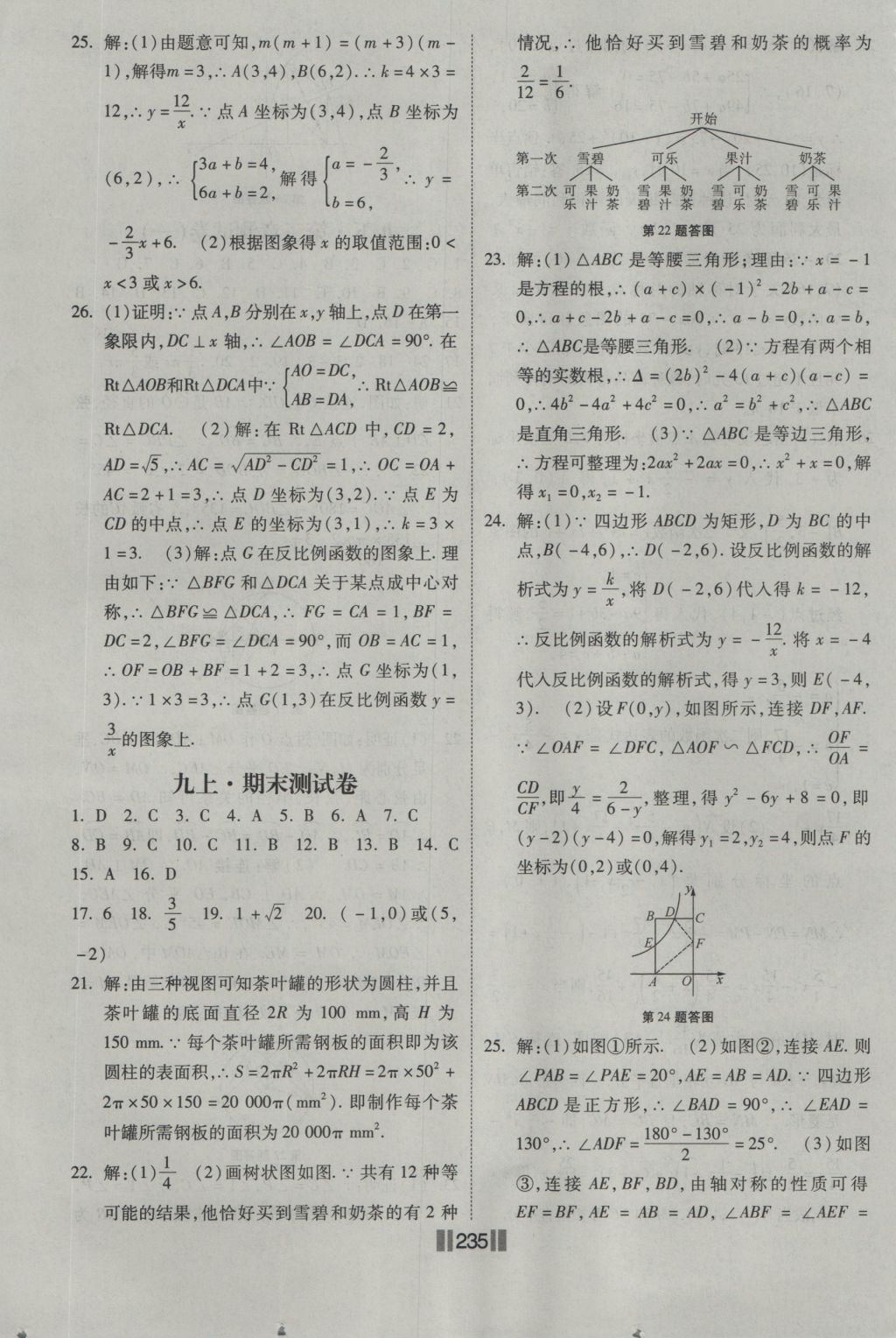 2016年课时练提速训练九年级数学全一册北师大版 参考答案第41页