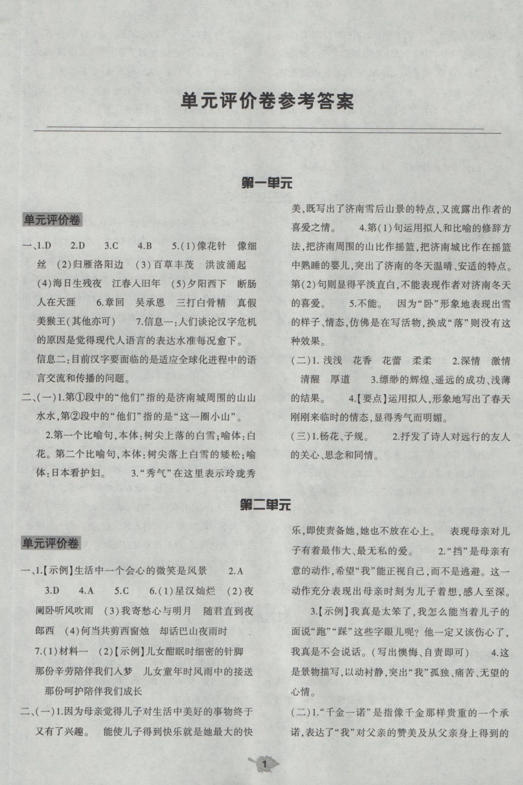 2016年基礎(chǔ)訓練七年級語文上冊人教版僅限河南省使用大象出版社 單元評價答案第1頁