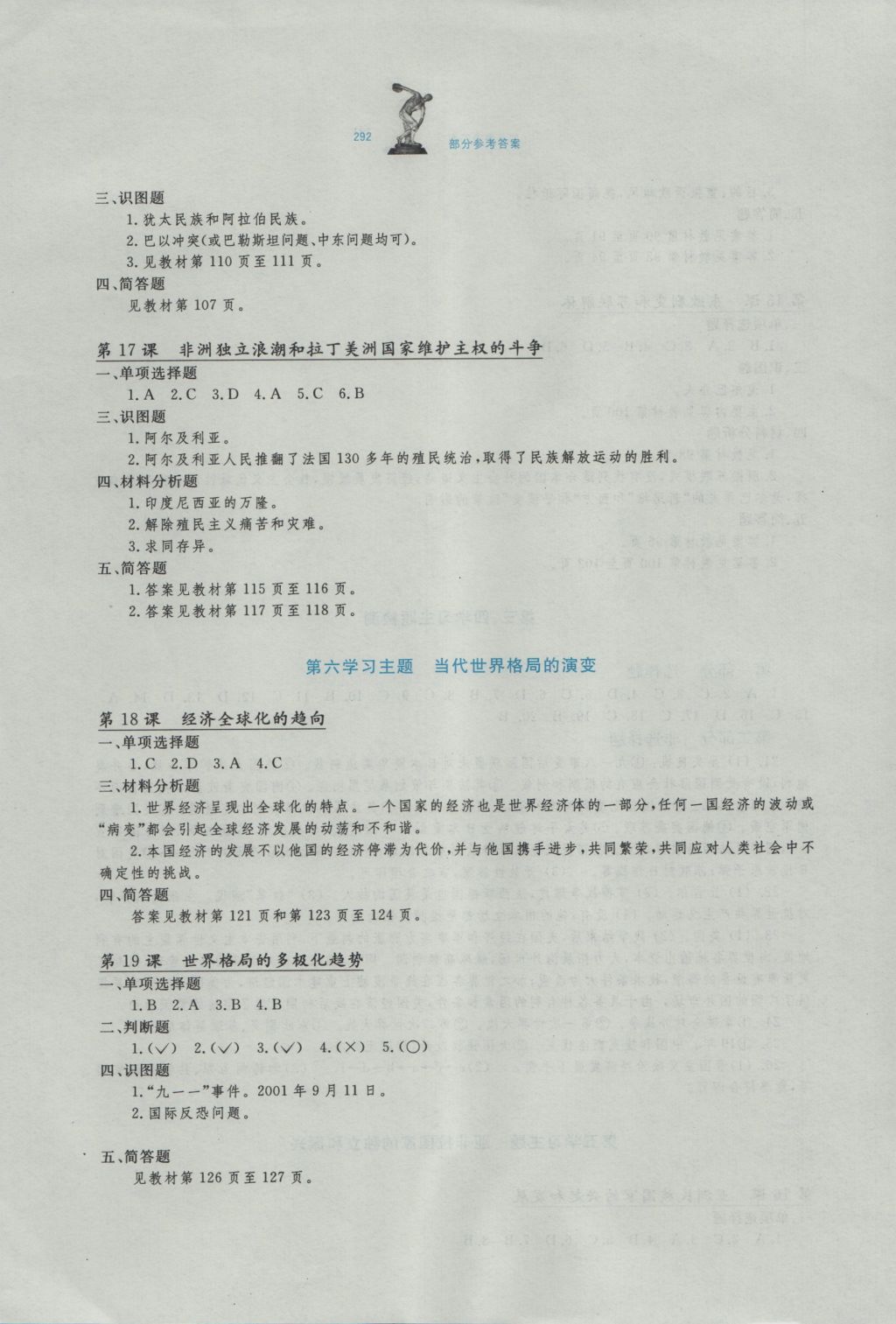 2016年学习检测九年级世界历史全一册川教版 参考答案第18页