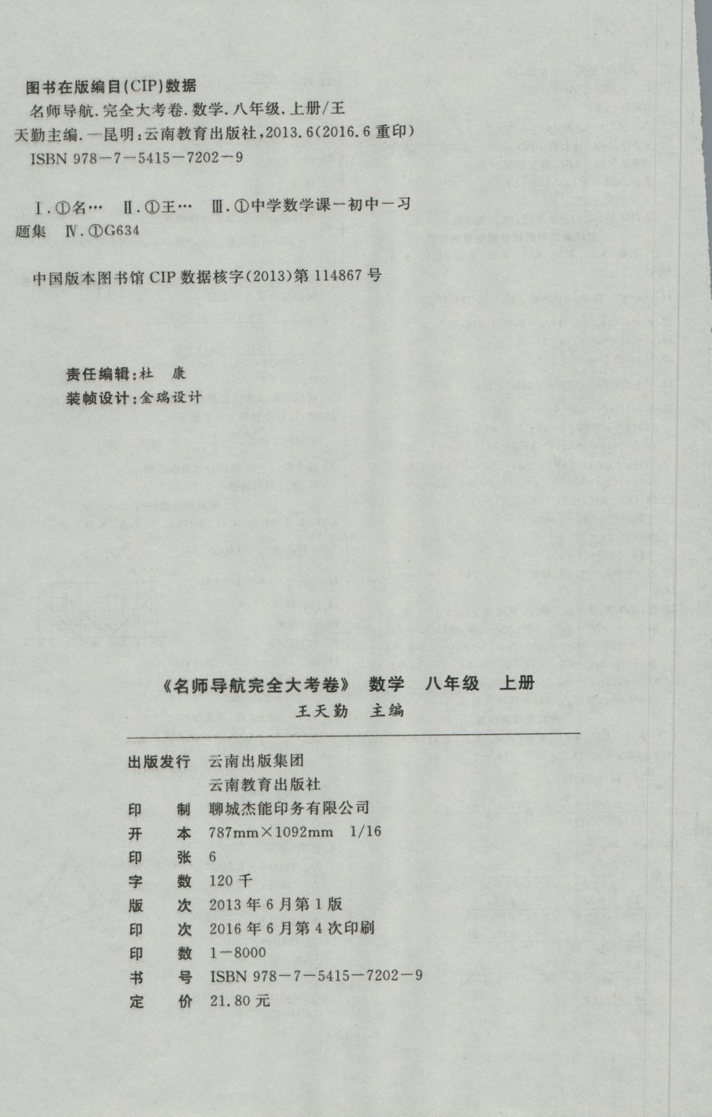 2016年名师导航完全大考卷八年级数学上册人教版 参考答案第12页