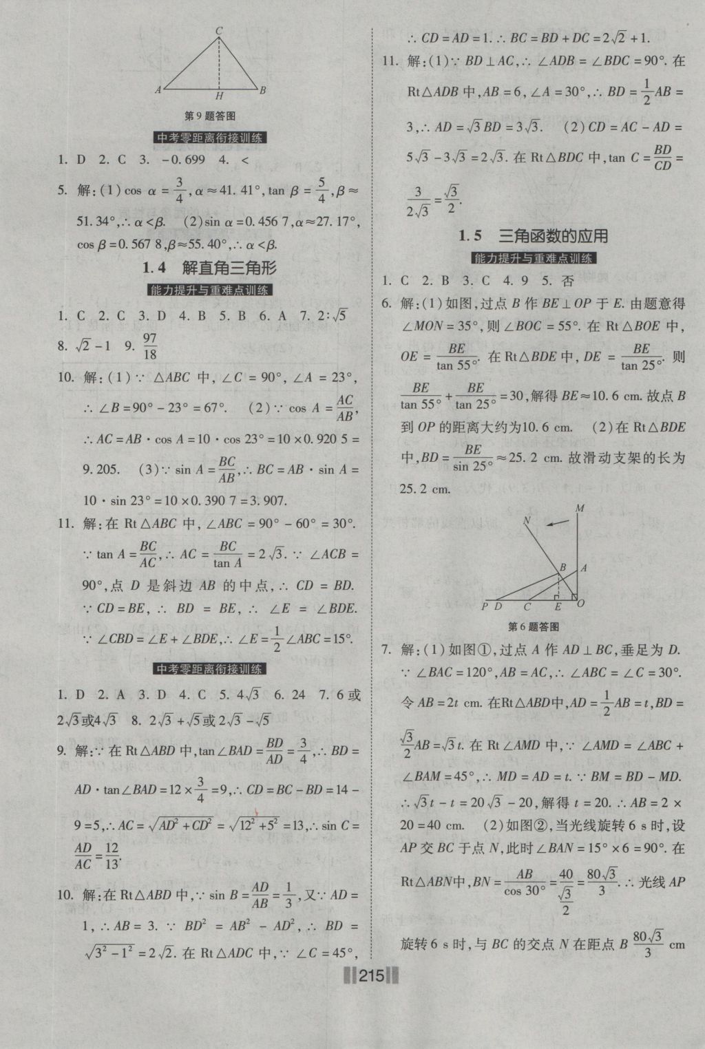 2016年课时练提速训练九年级数学全一册北师大版 参考答案第21页