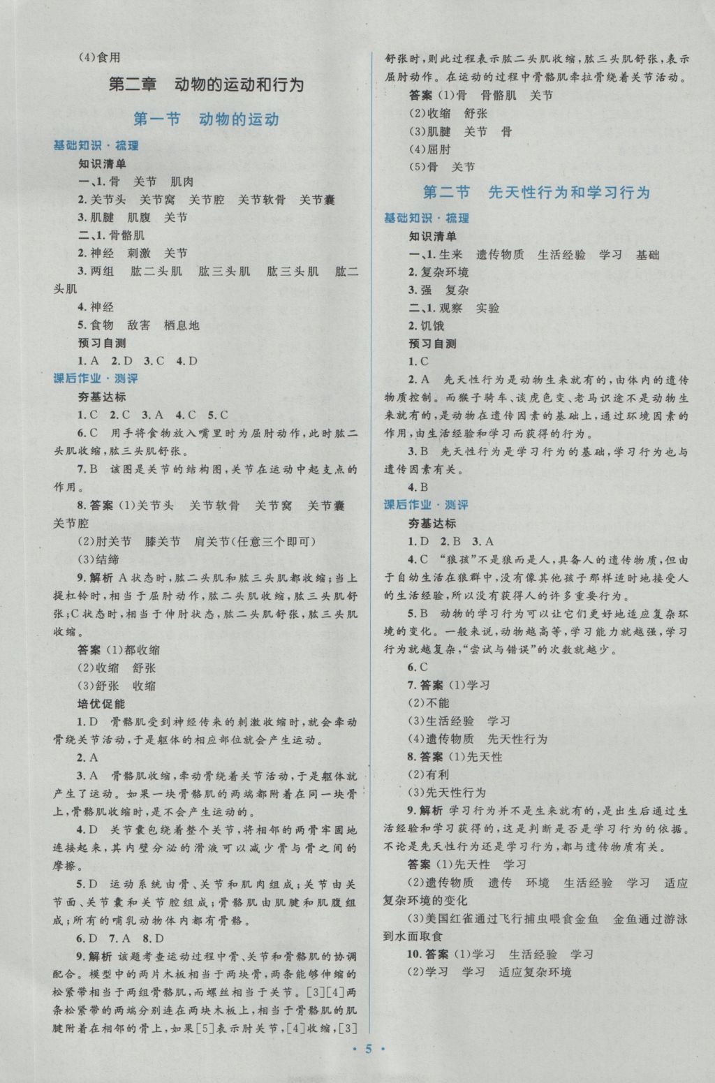 2016年人教金学典同步解析与测评学考练八年级生物学上册人教版 参考答案第5页