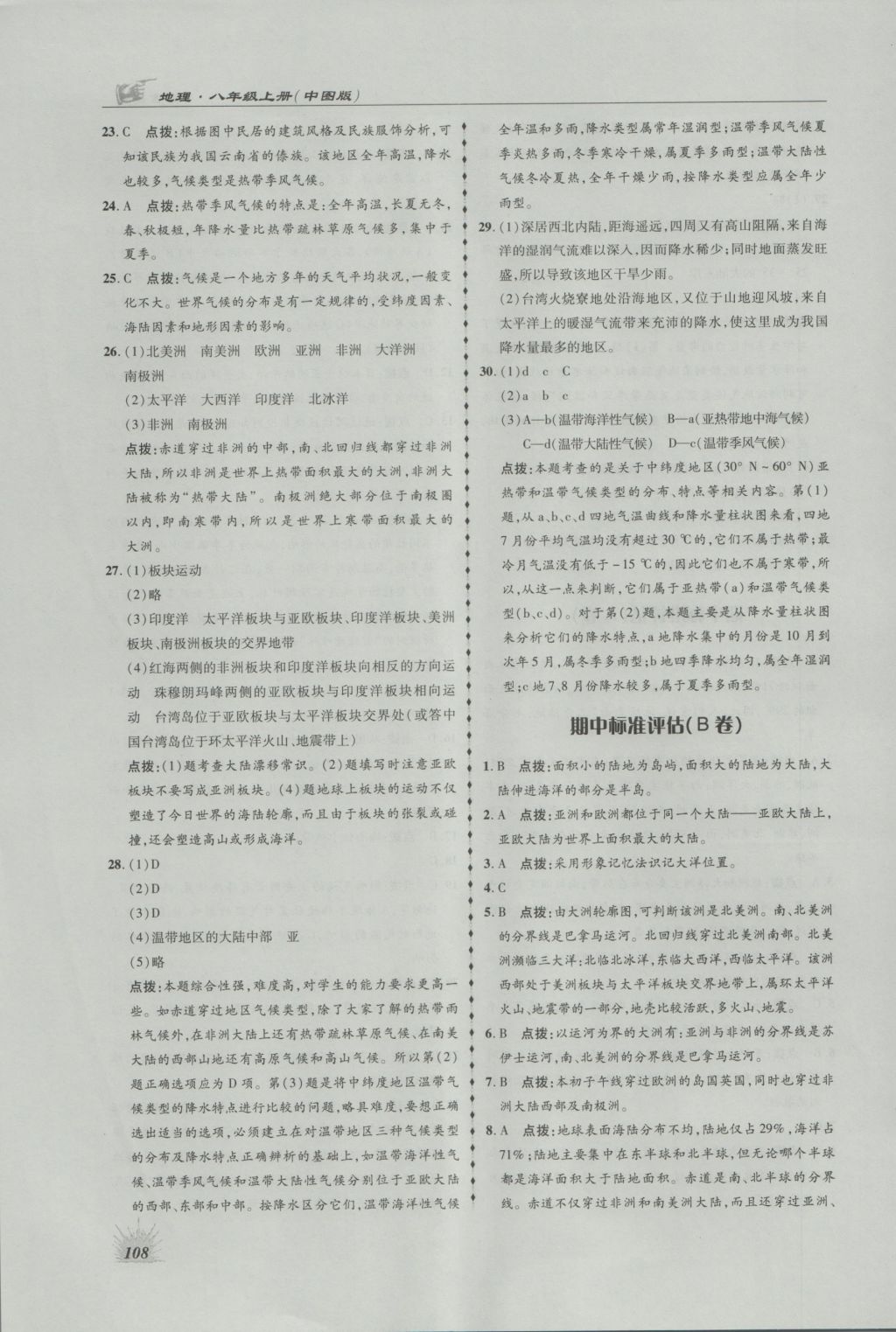 2016年高效同步測練八年級地理上冊中圖版 參考答案第12頁