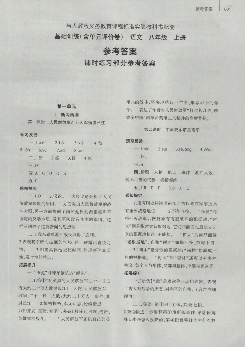 2016年基礎訓練八年級語文上冊人教版河南省內(nèi)使用 參考答案第9頁