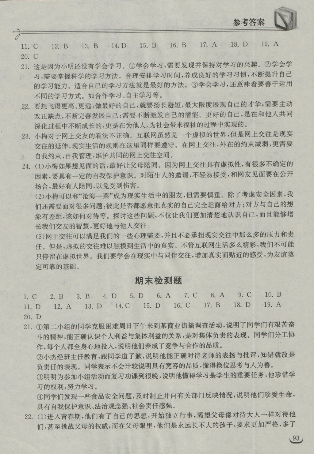 2016年长江作业本同步练习册七年级道德与法治上册人教版 参考答案第15页