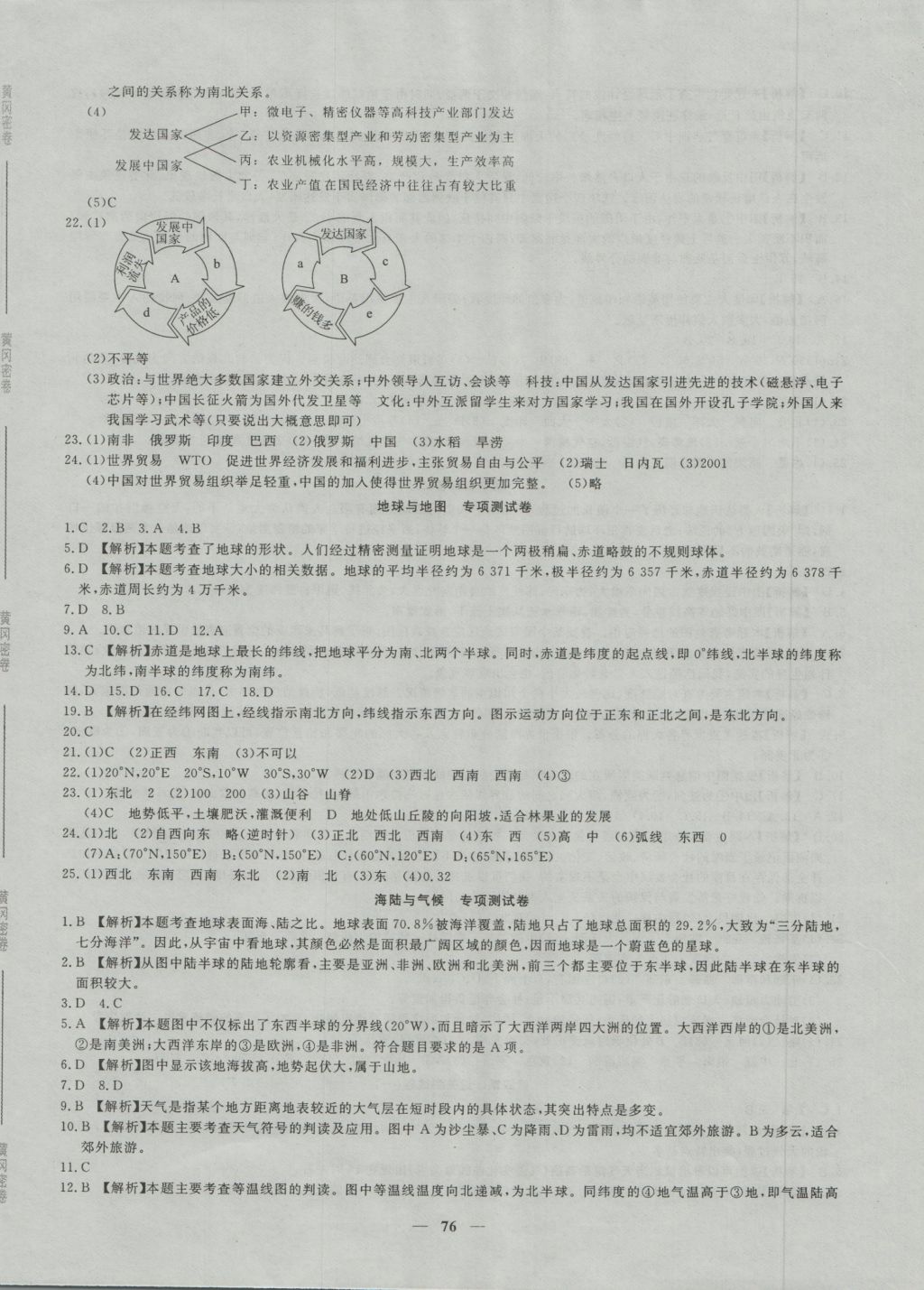 2016年王后雄黄冈密卷七年级地理上册湘教版 参考答案第8页