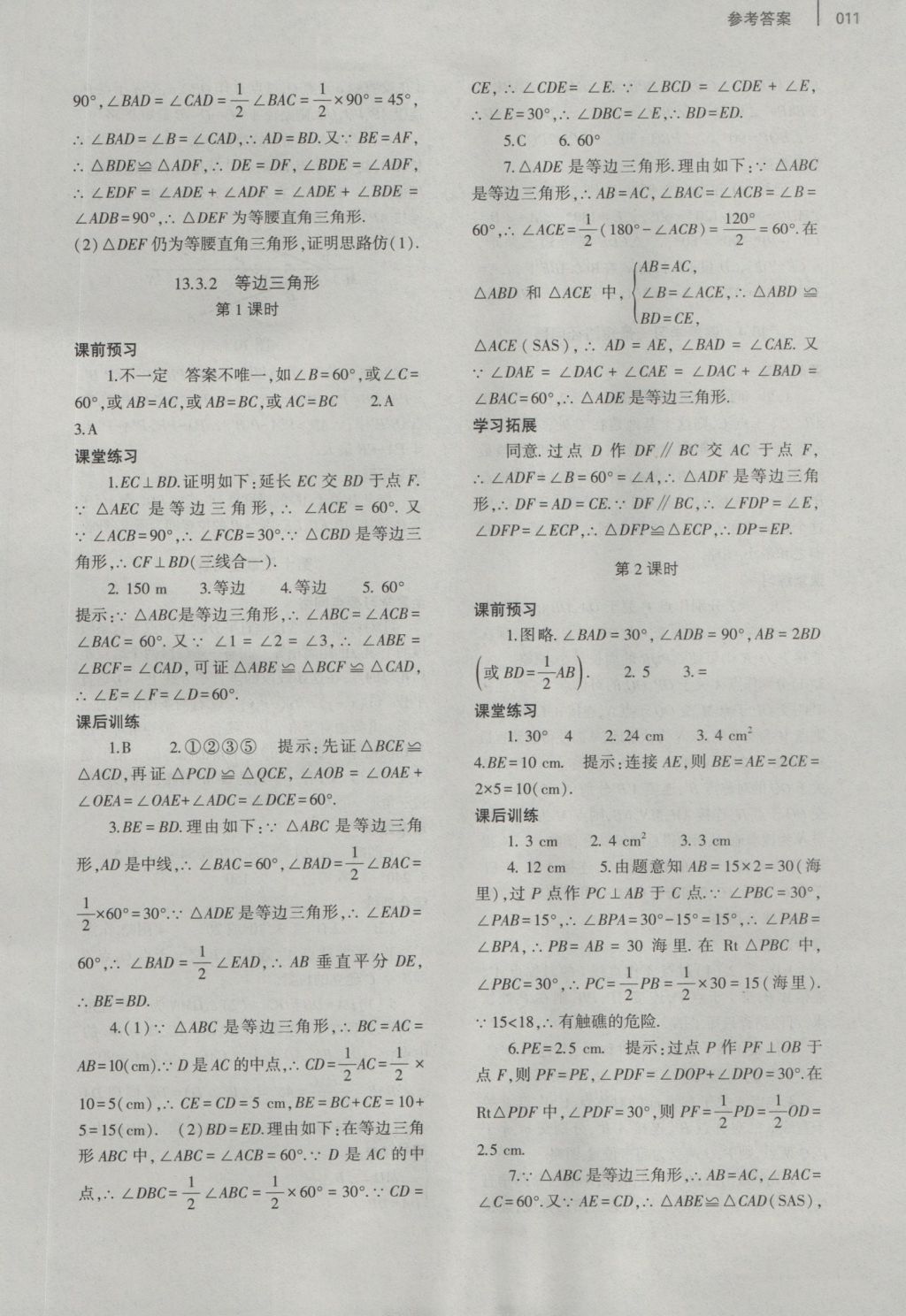 2016年基础训练八年级数学上册人教版大象出版社 参考答案第18页