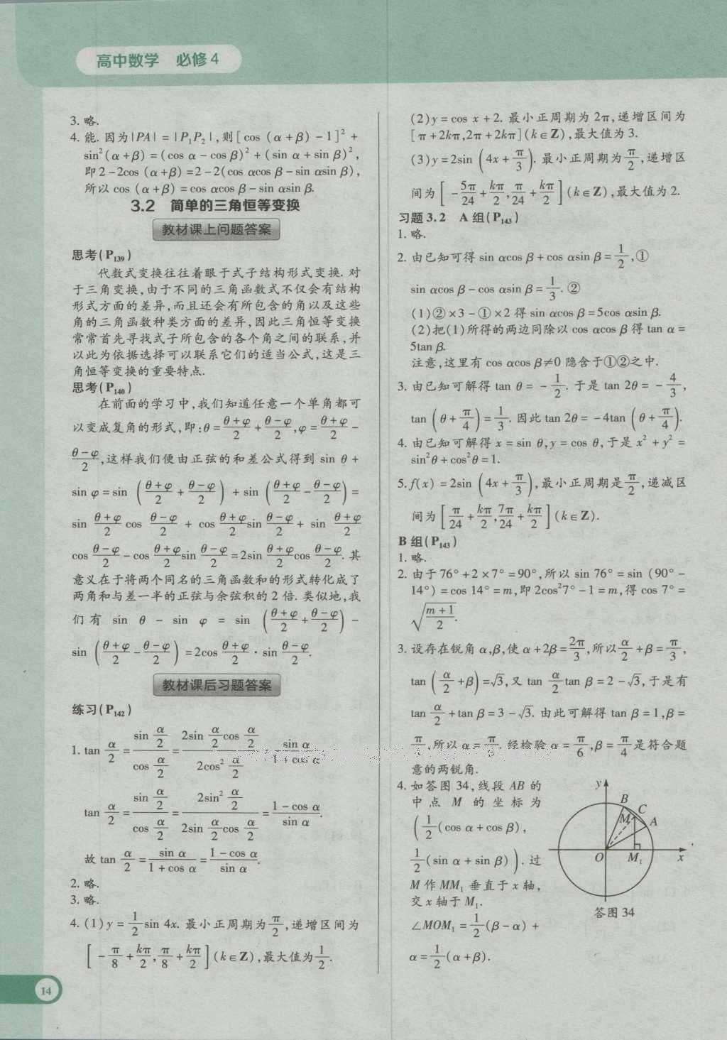 課本高中數(shù)學(xué)必修4人教A版 參考答案第14頁(yè)