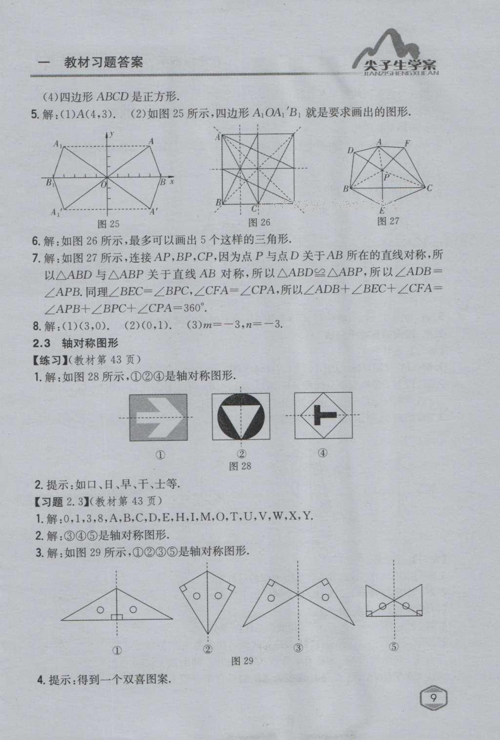 课本青岛版八年级数学上册 参考答案第25页